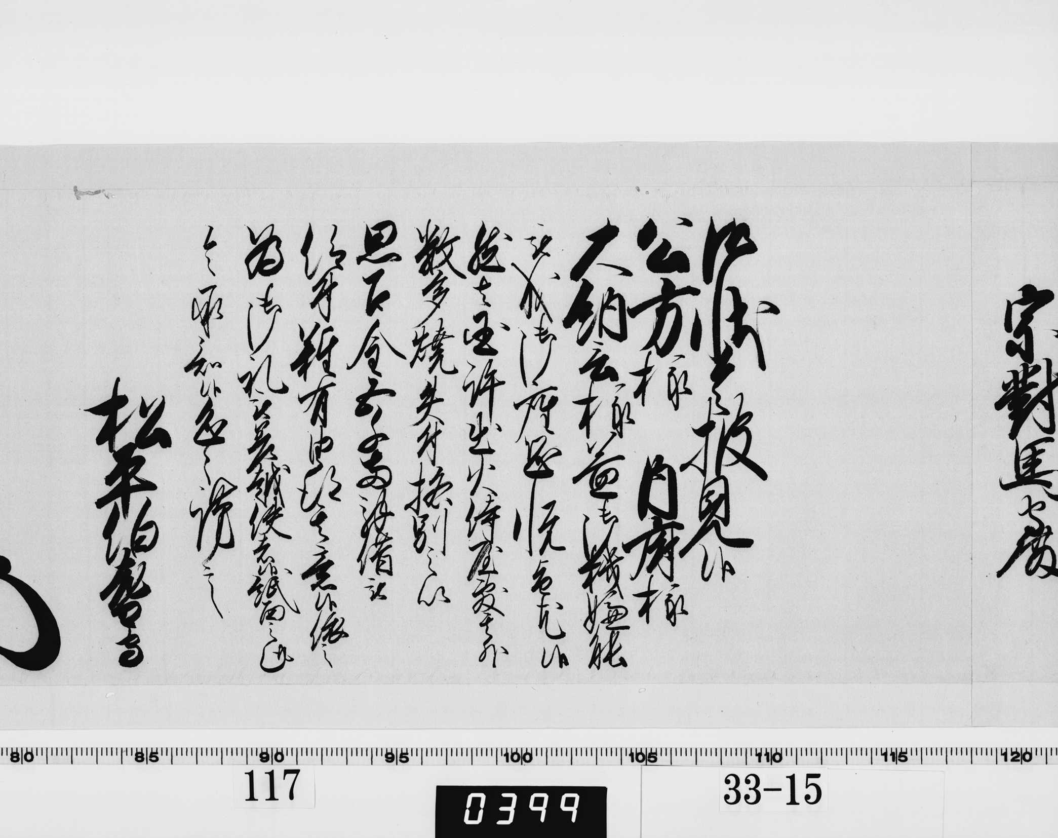 老中奉書（西丸）の画像