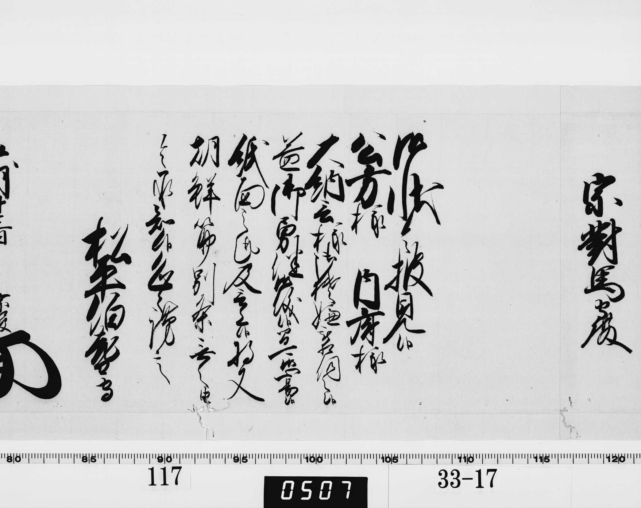 老中奉書（西丸）の画像