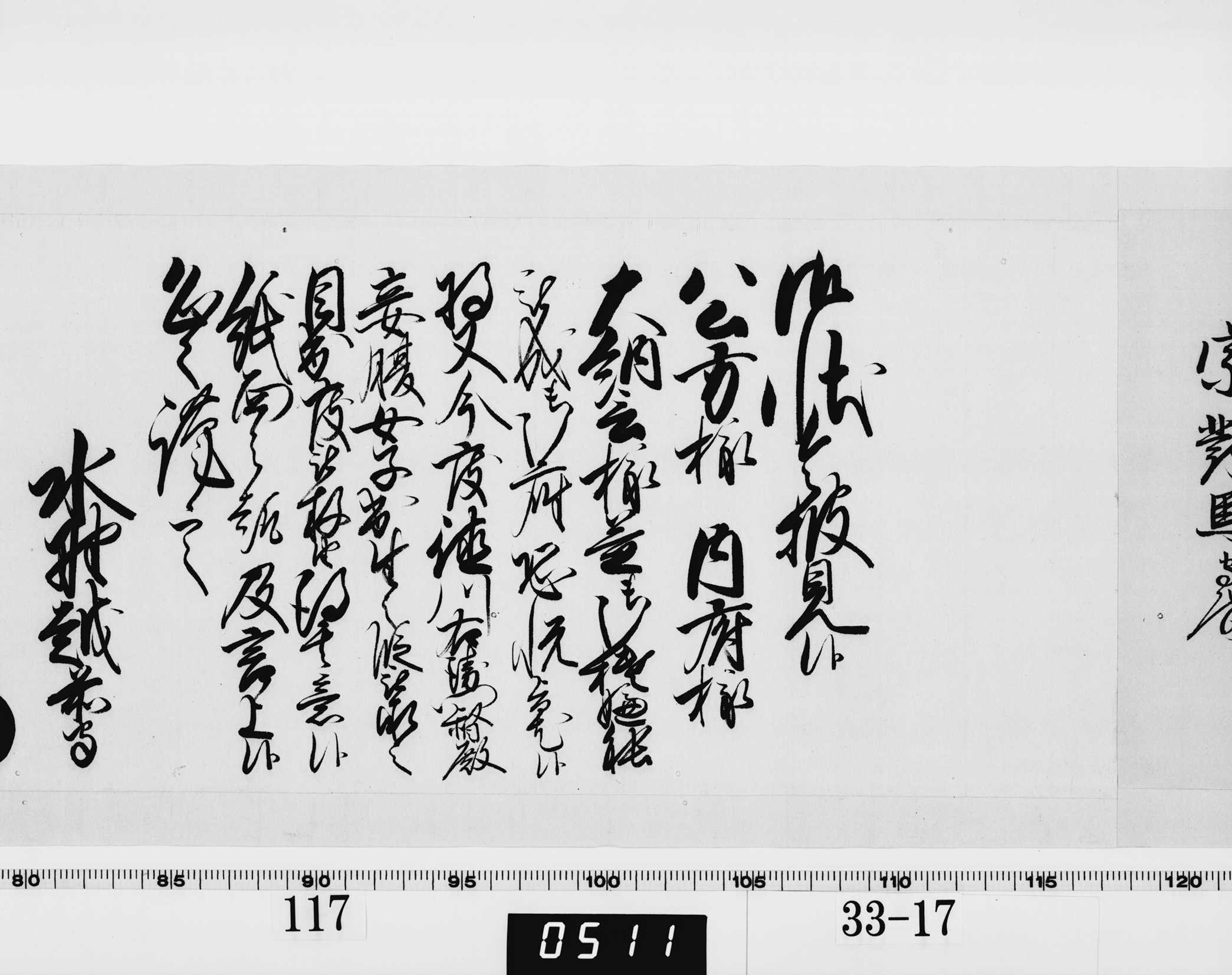 老中奉書（西丸）の画像