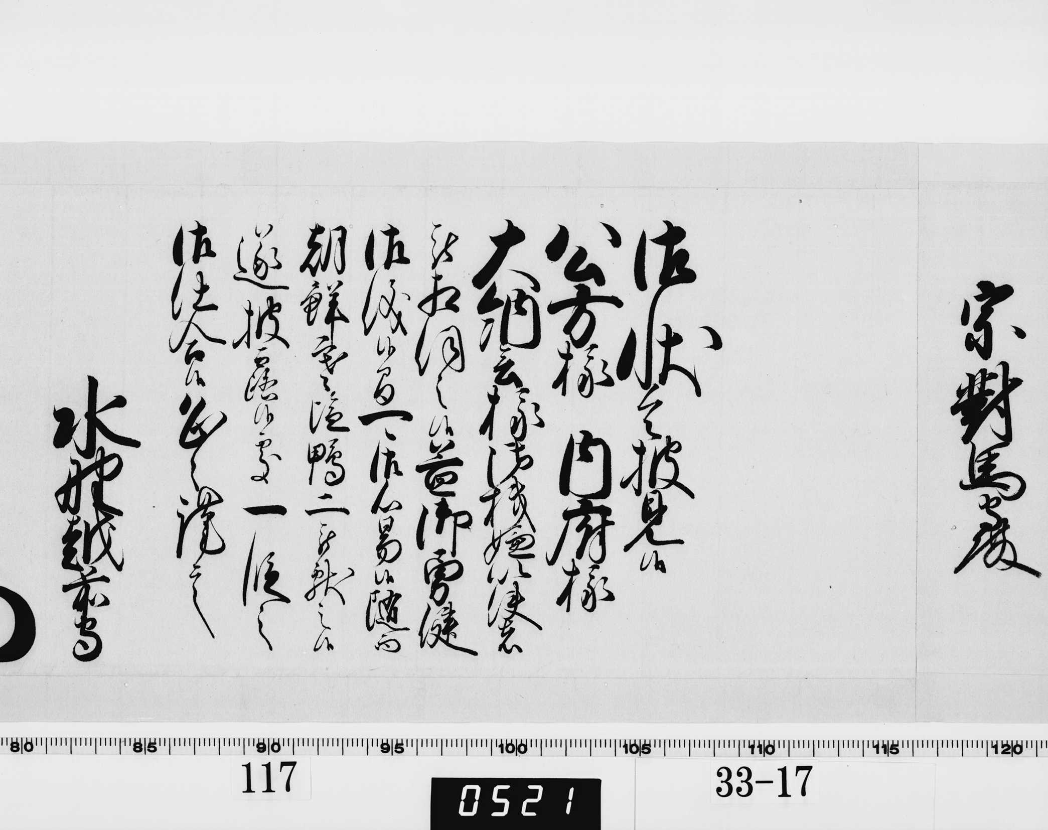 老中奉書（西丸）の画像