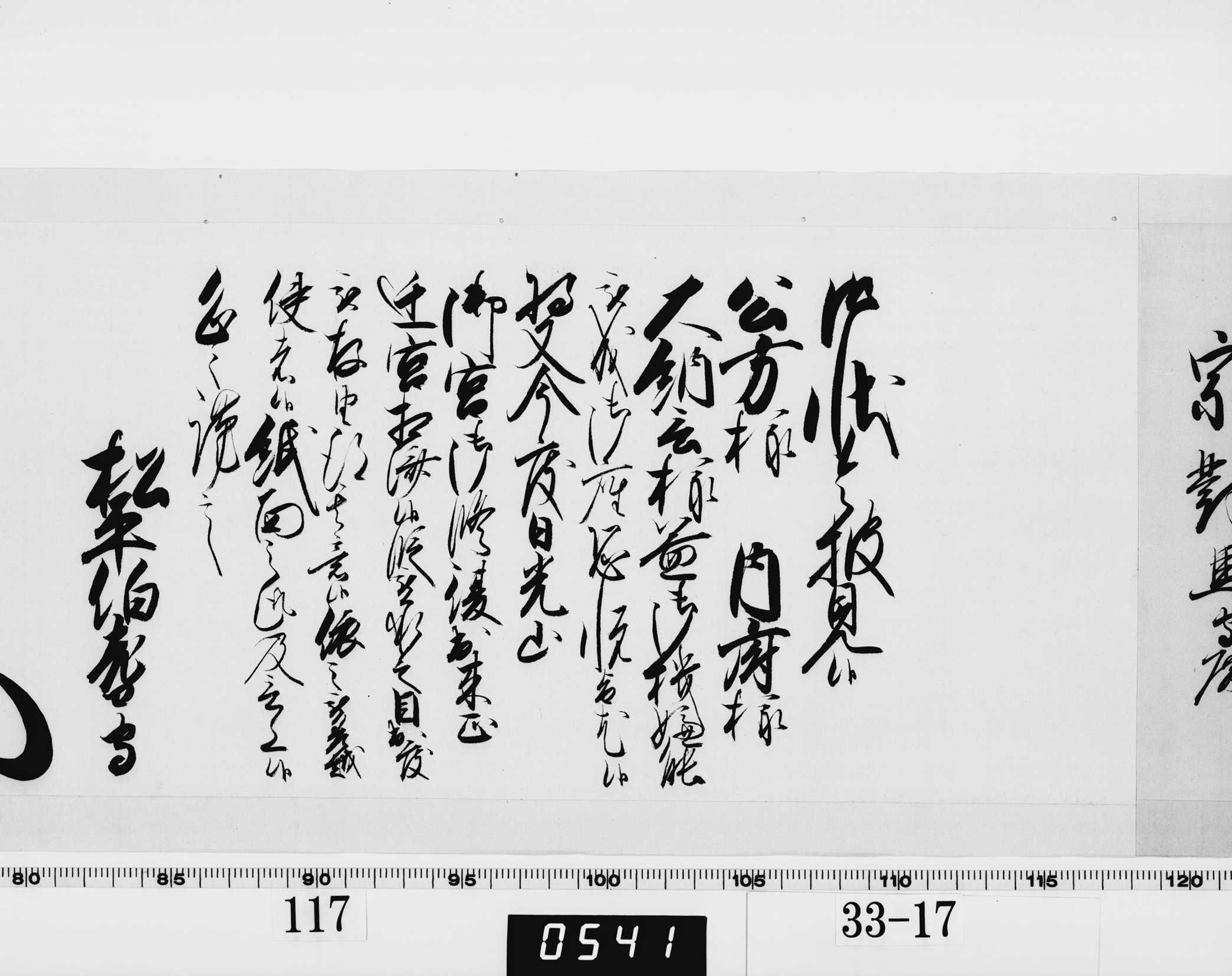 老中奉書（西丸）の画像