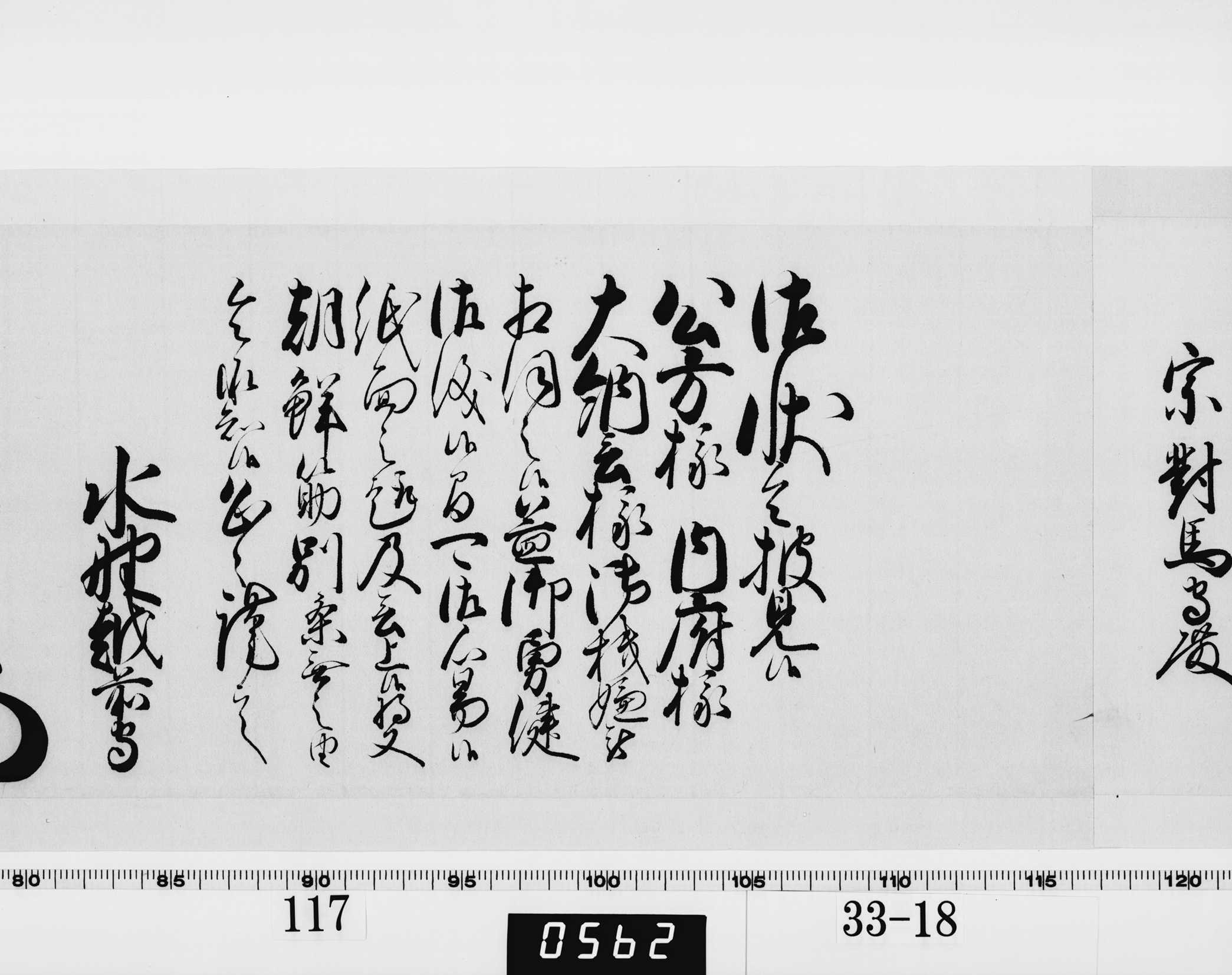 老中奉書（西丸）の画像