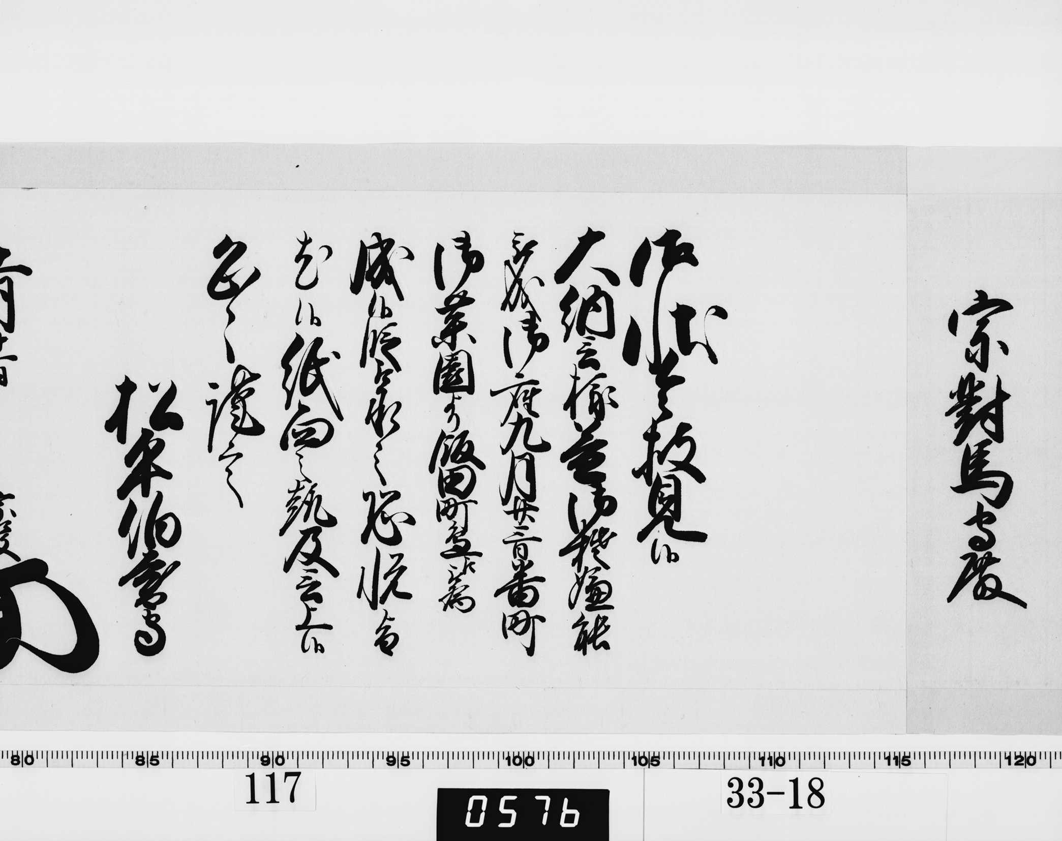 老中奉書（西丸）の画像