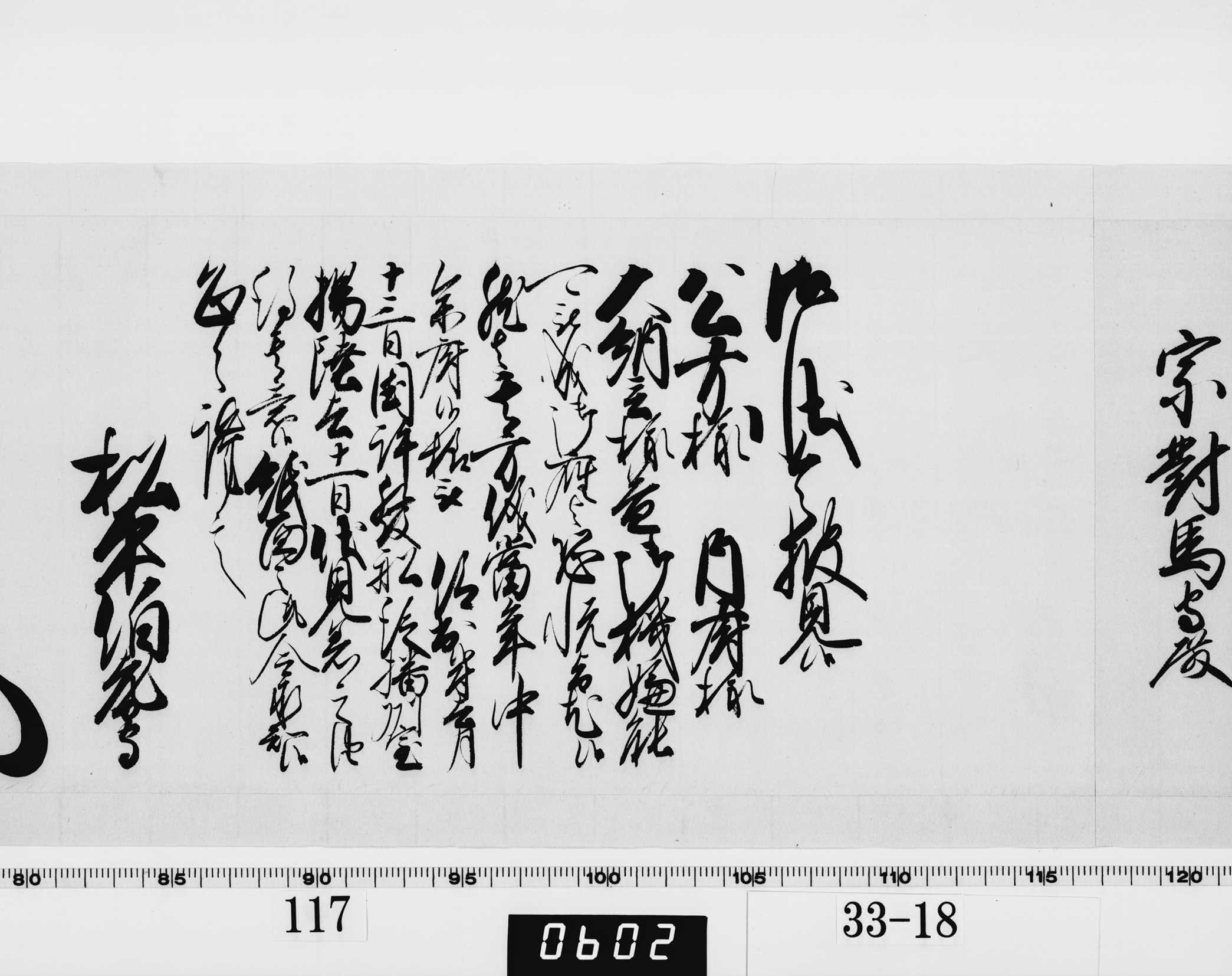 老中奉書（西丸）の画像