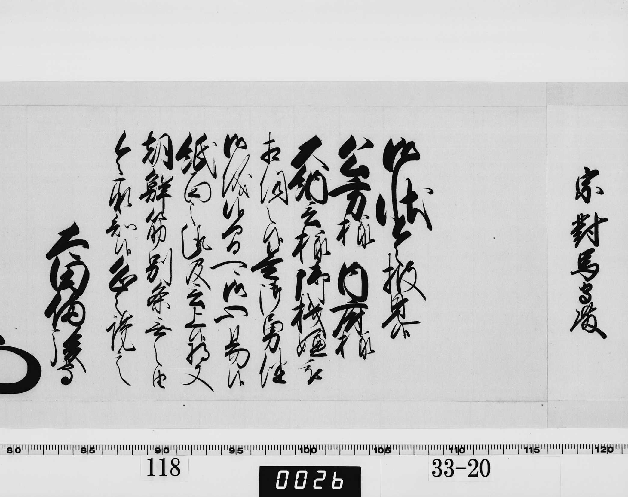 老中奉書（西丸）の画像