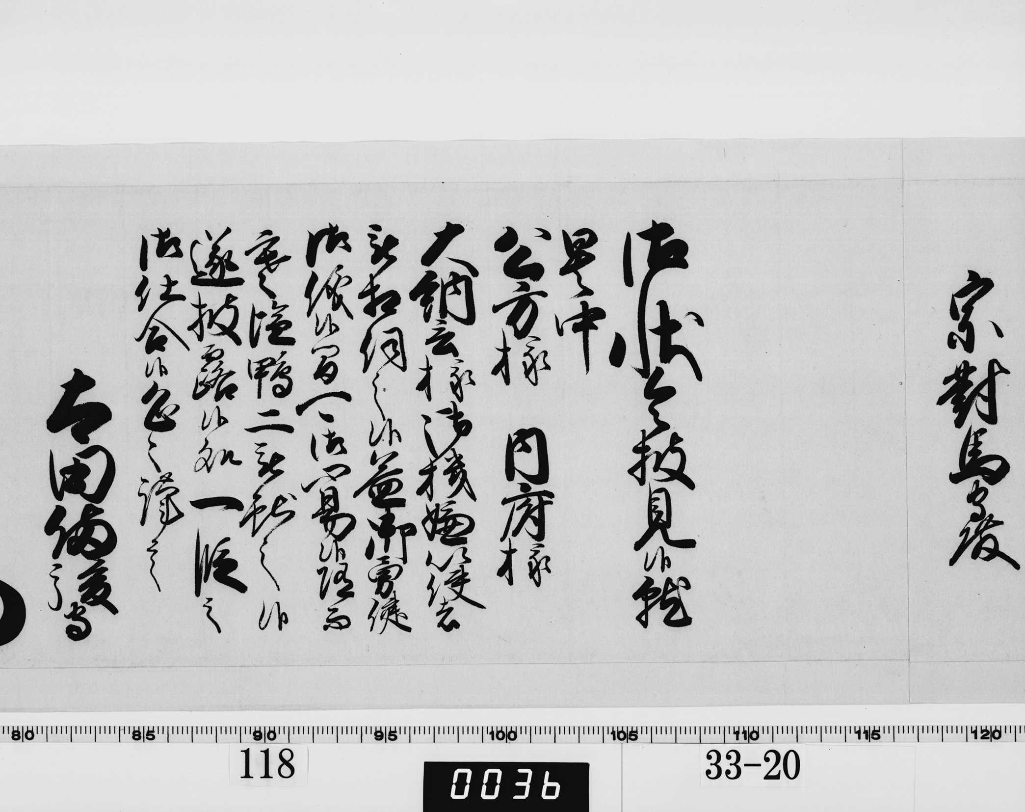 老中奉書（西丸）の画像