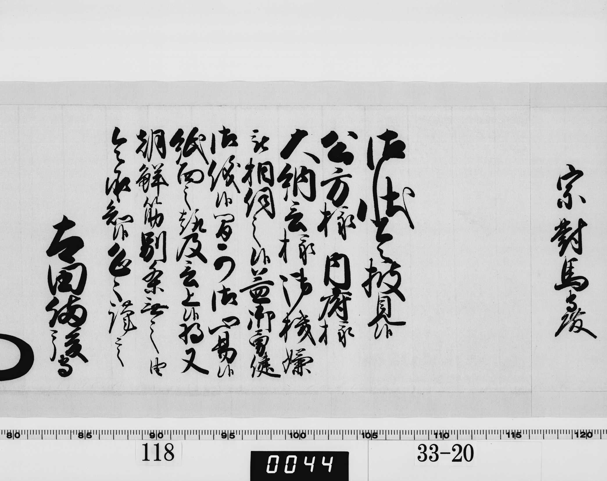 老中奉書（西丸）の画像