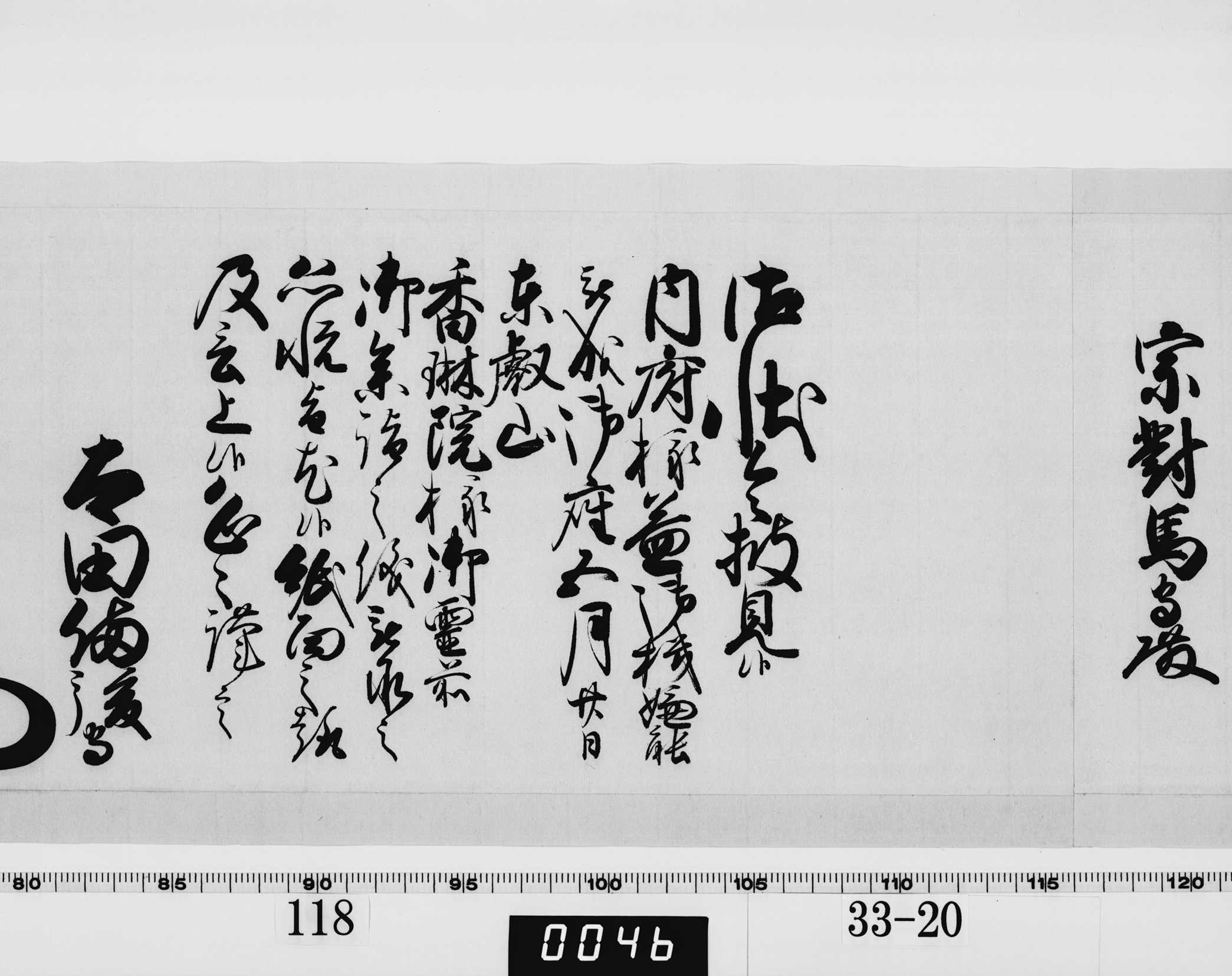 老中奉書（西丸）の画像