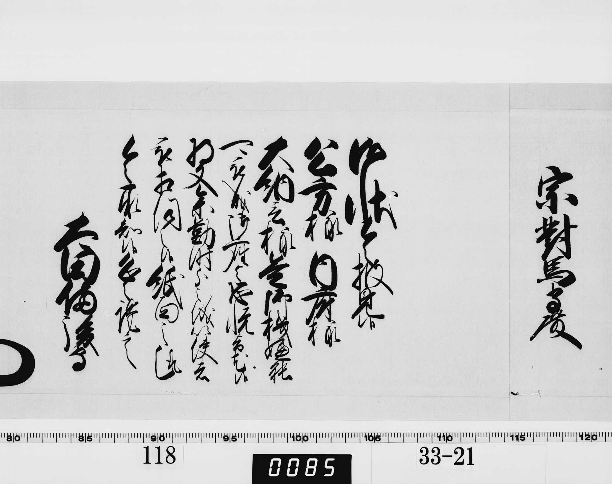 老中奉書（西丸）の画像