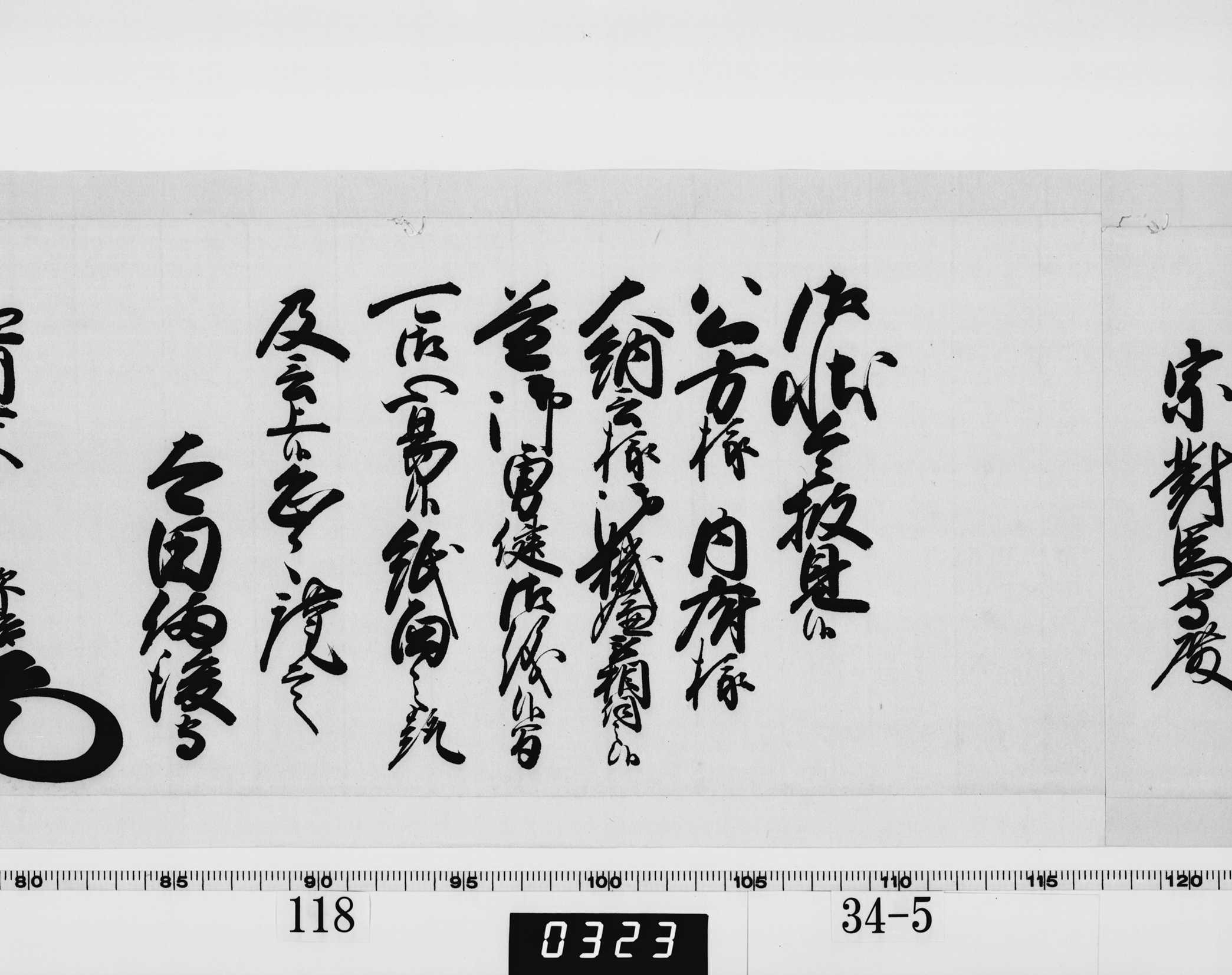 老中奉書（西丸）の画像