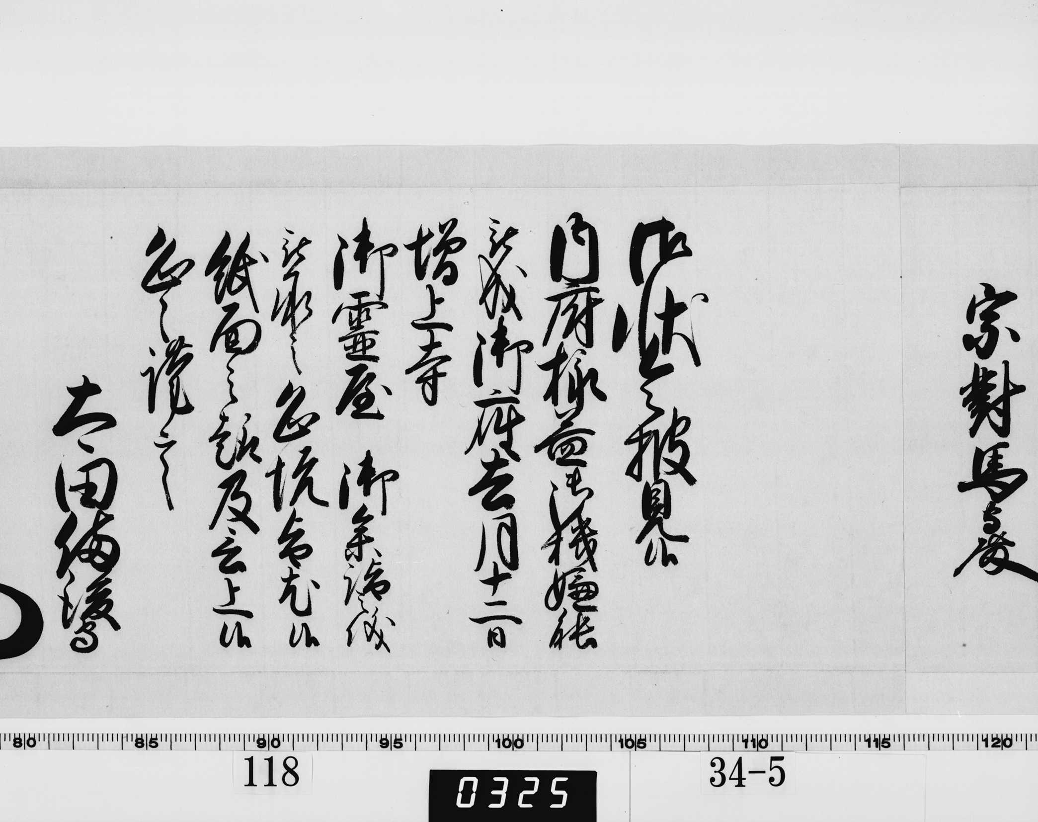 老中奉書（西丸）の画像