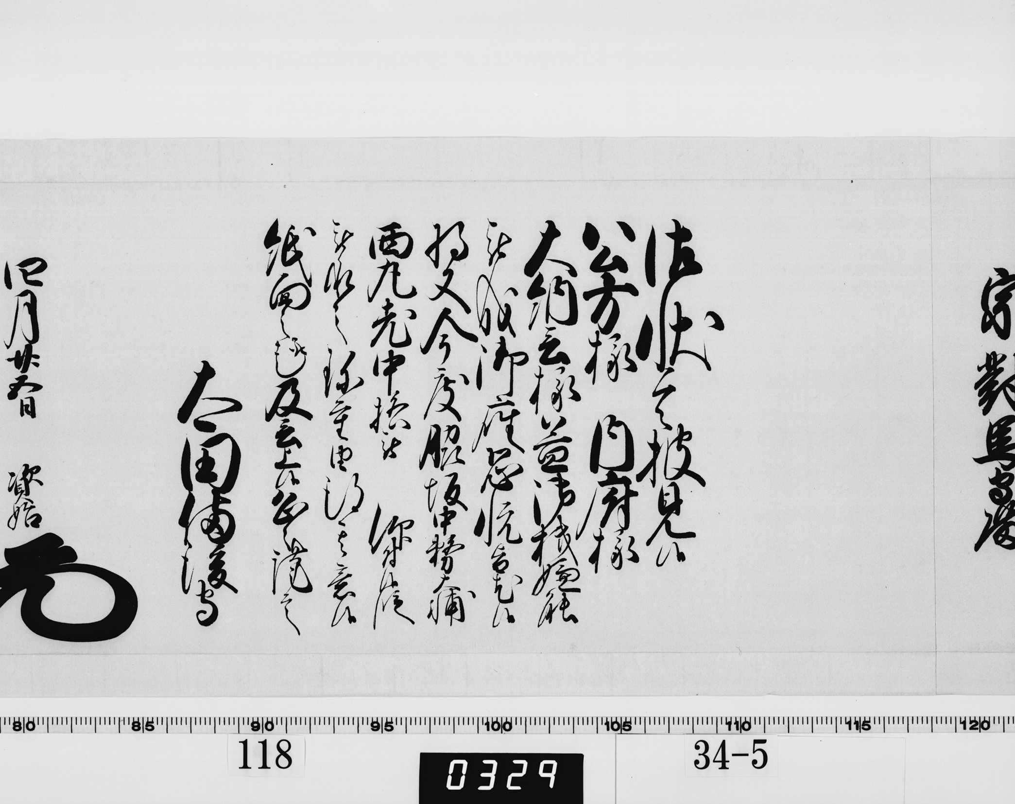 老中奉書（西丸）の画像