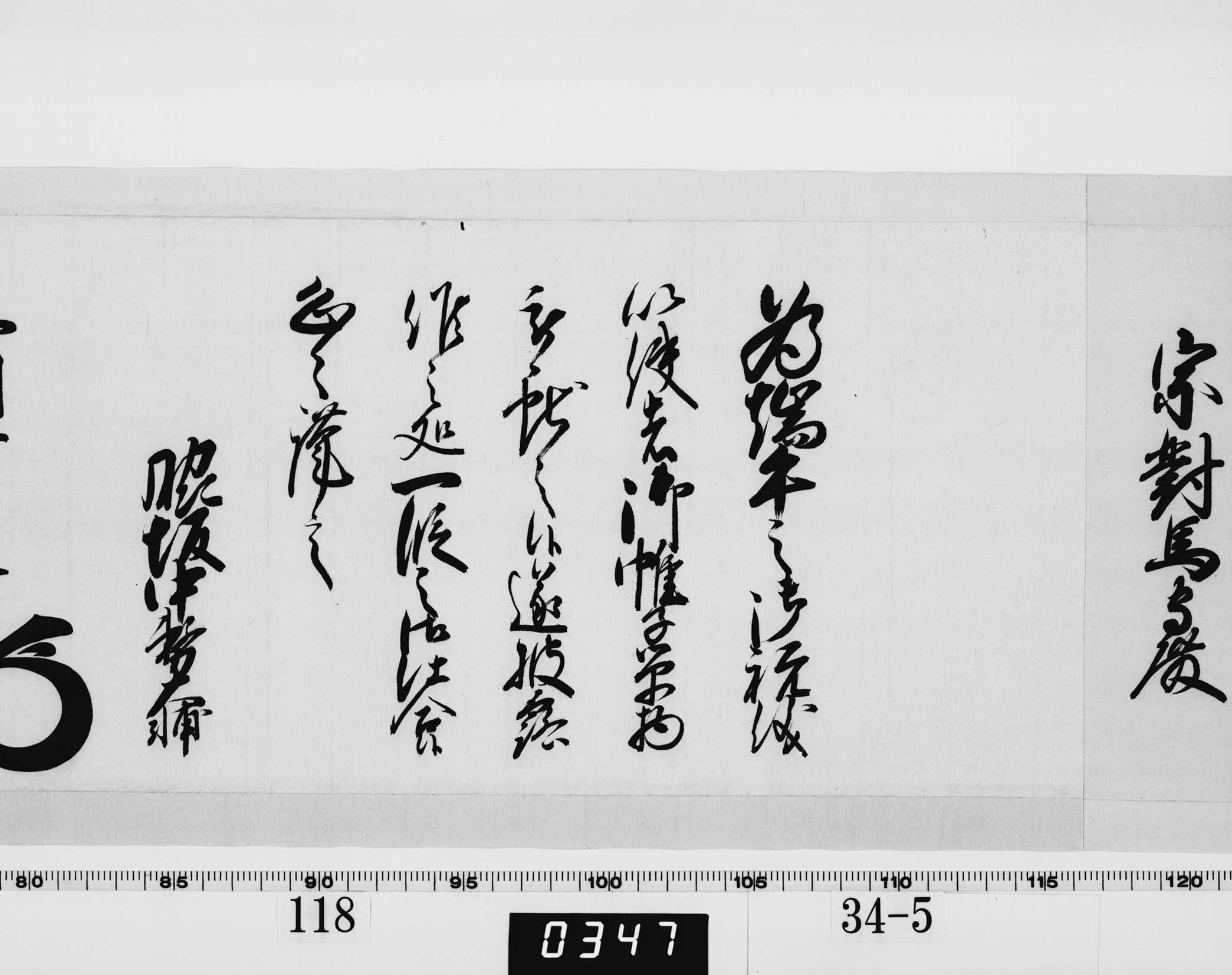 老中奉書（西丸老中格）の画像