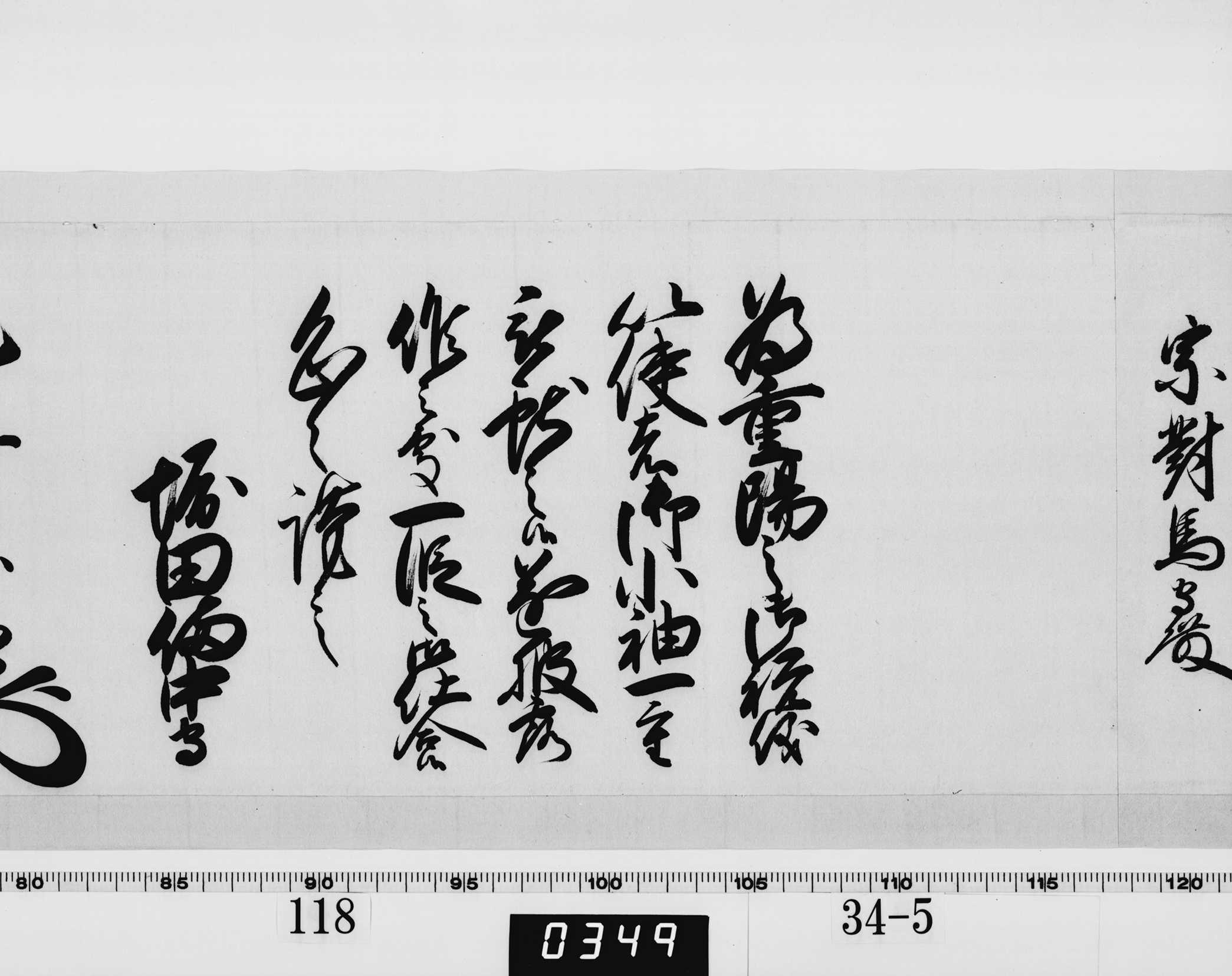 老中奉書（西丸）の画像