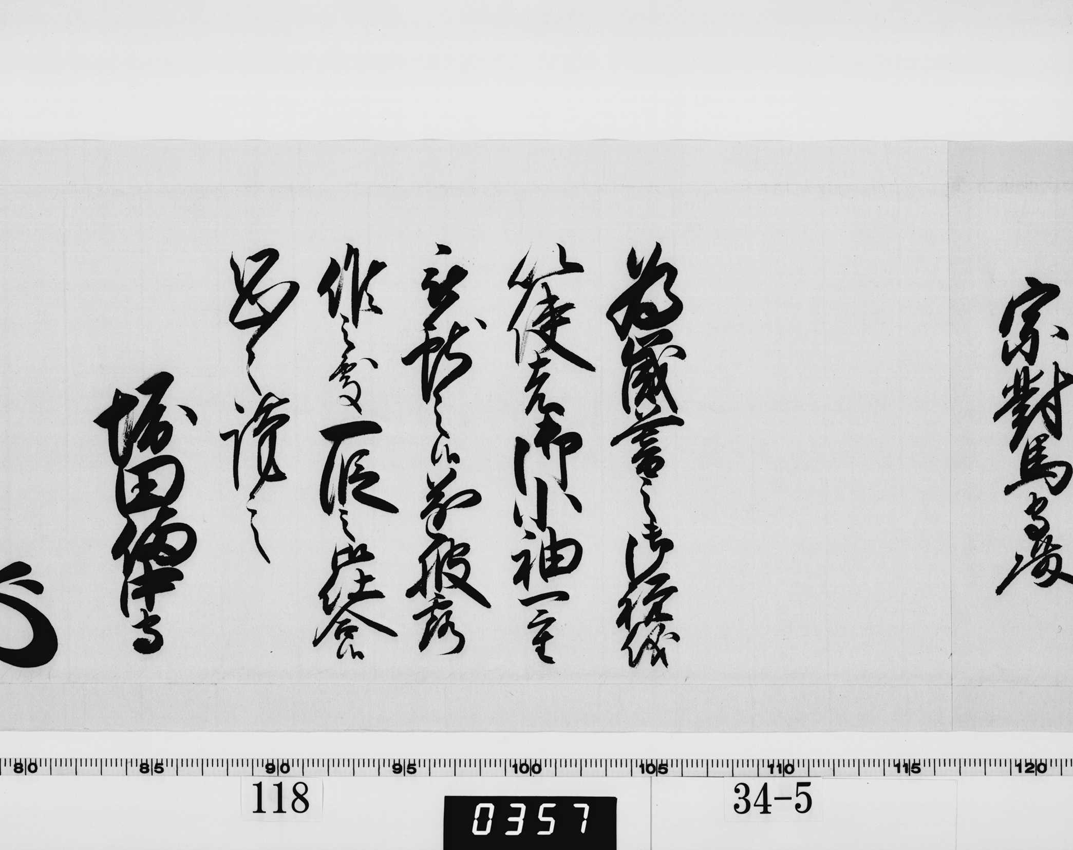 老中奉書（西丸）の画像