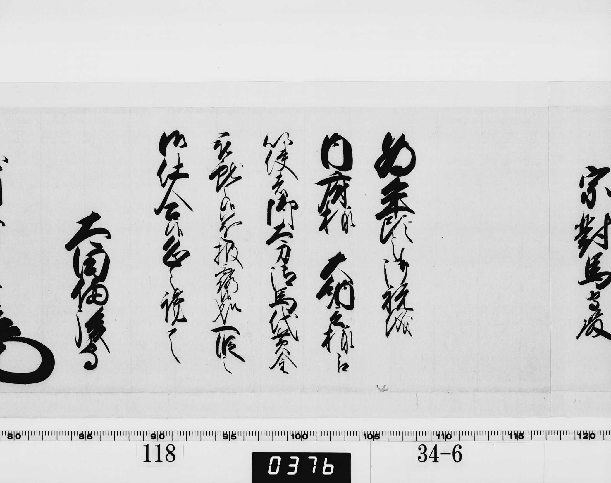 老中奉書（西丸）の画像