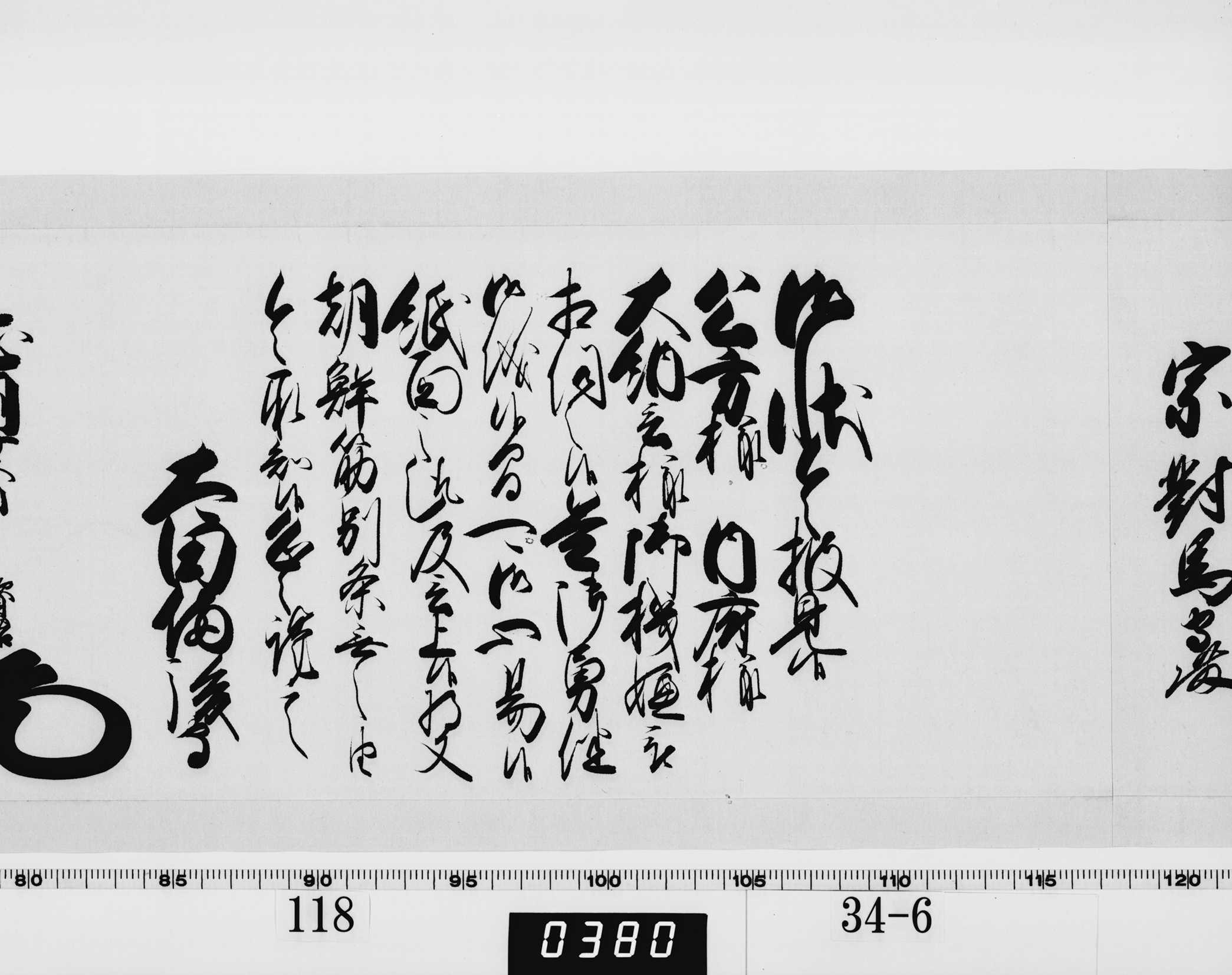 老中奉書（西丸）の画像