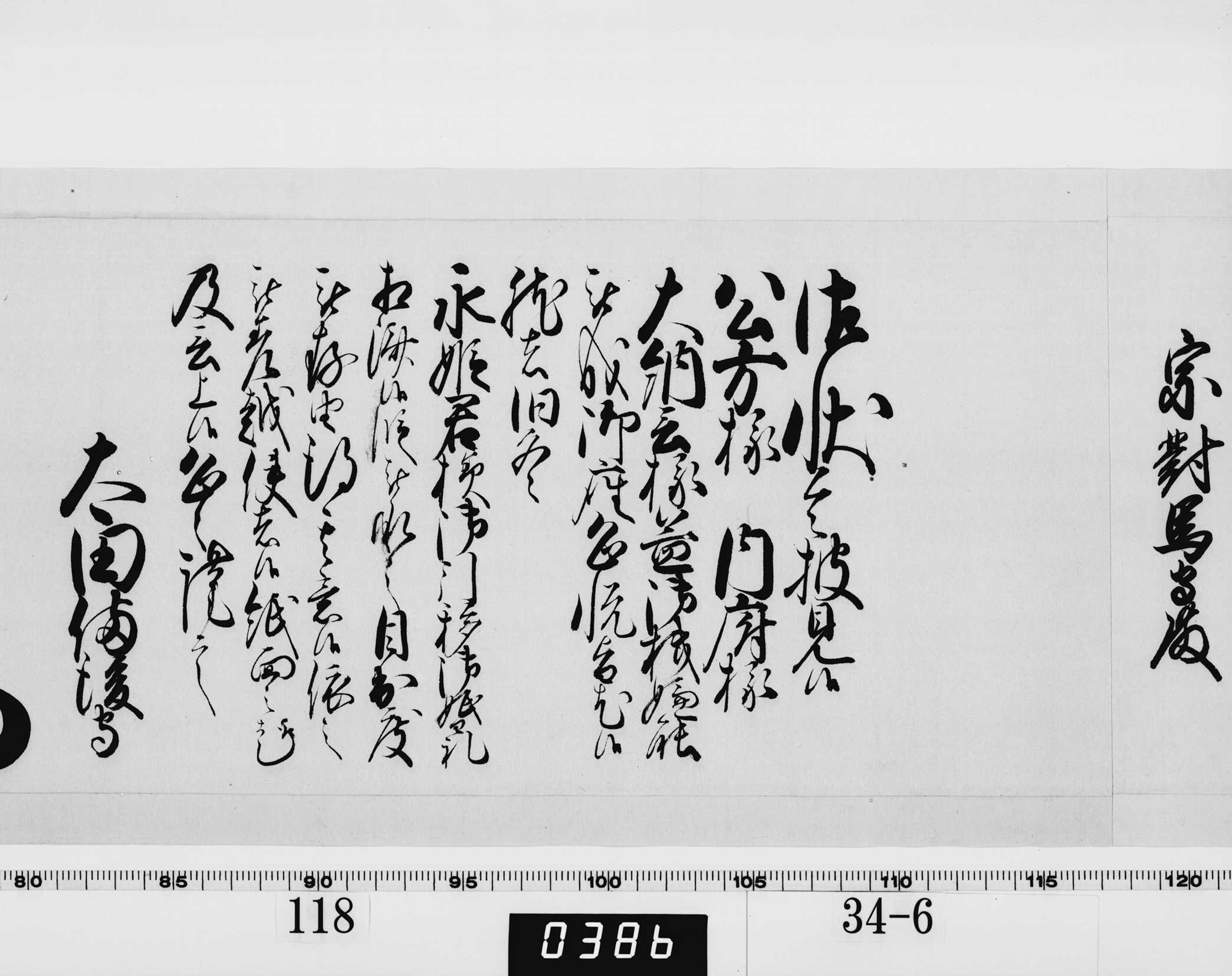 老中奉書（西丸）の画像