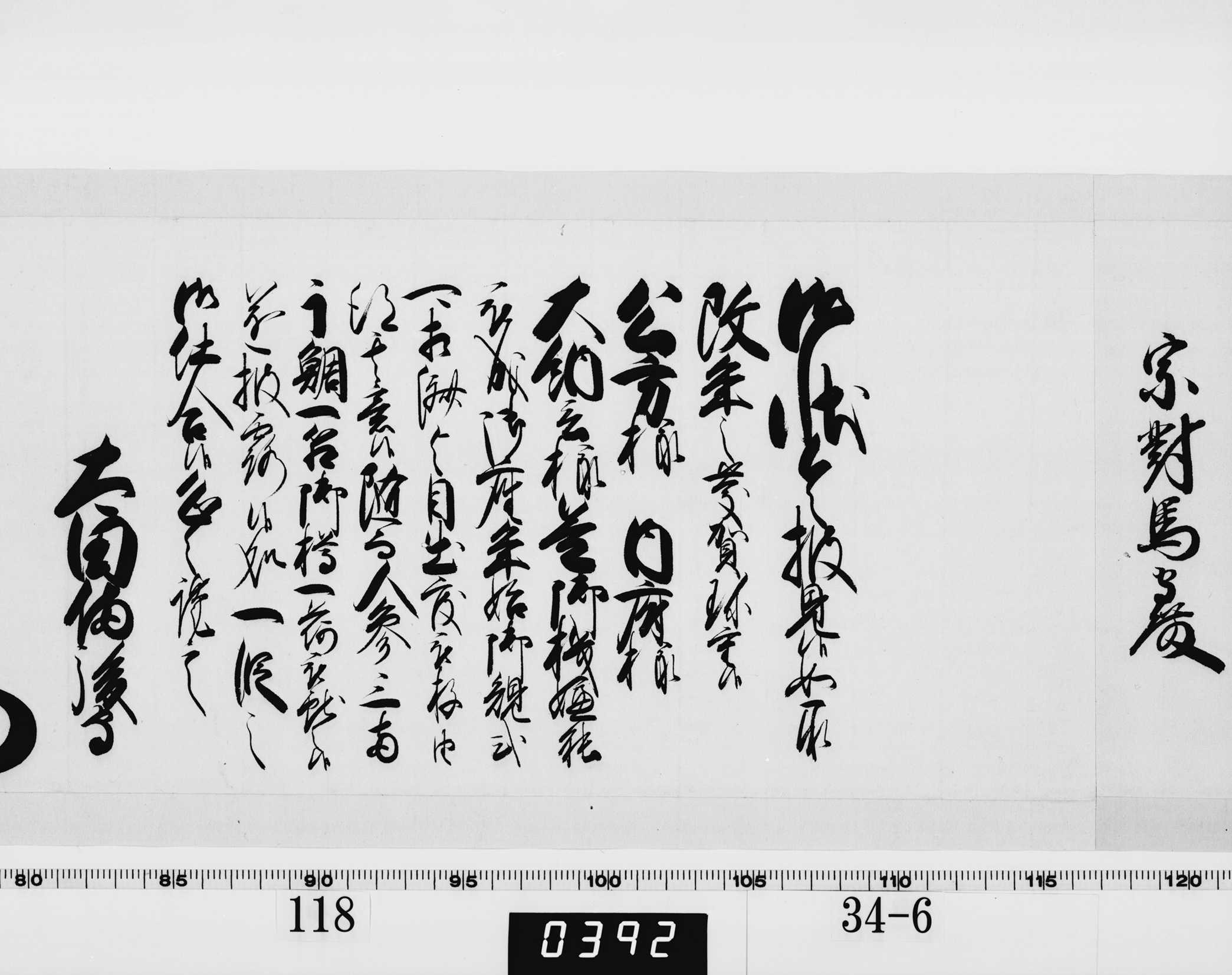 老中奉書（西丸）の画像