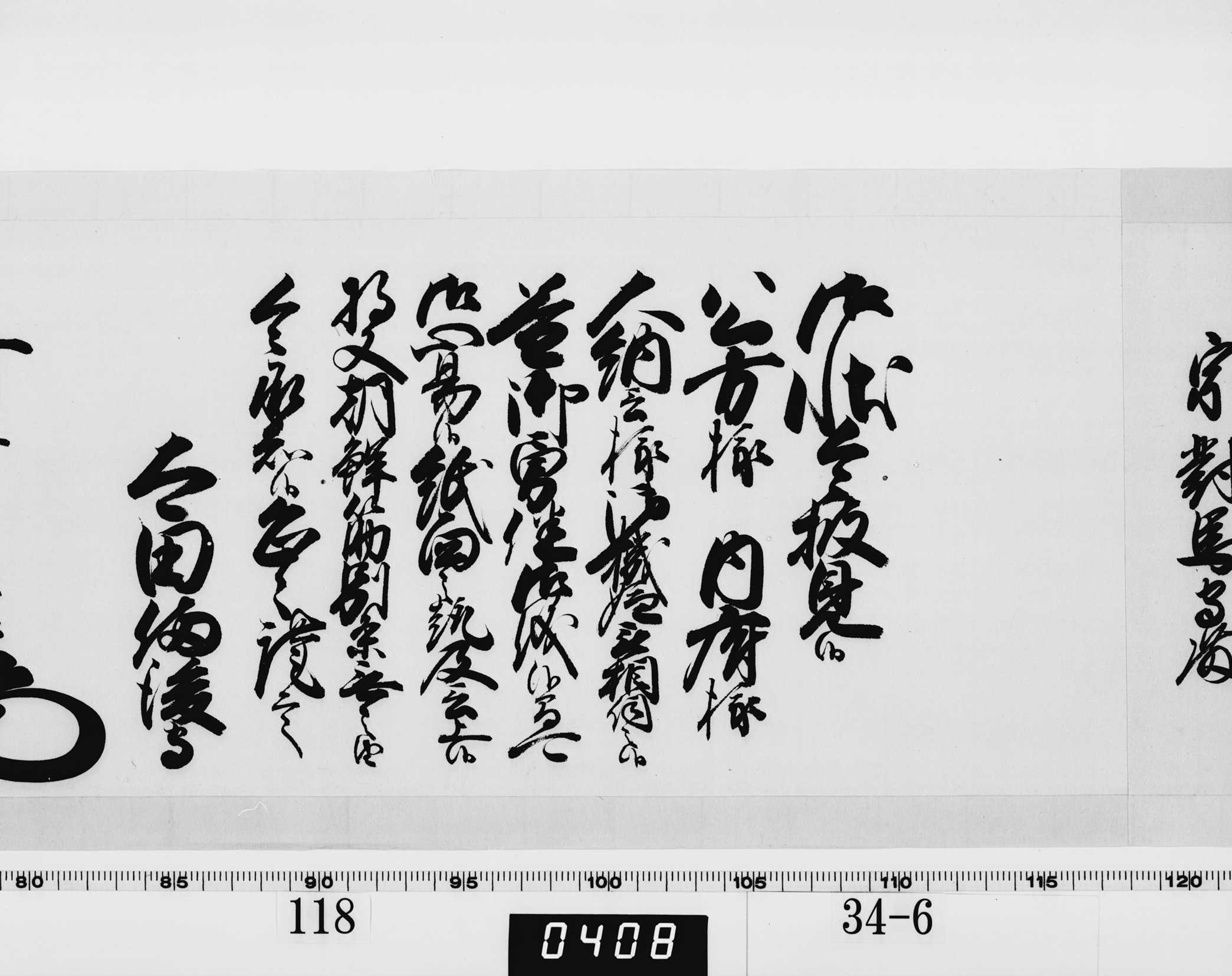 老中奉書（西丸）の画像