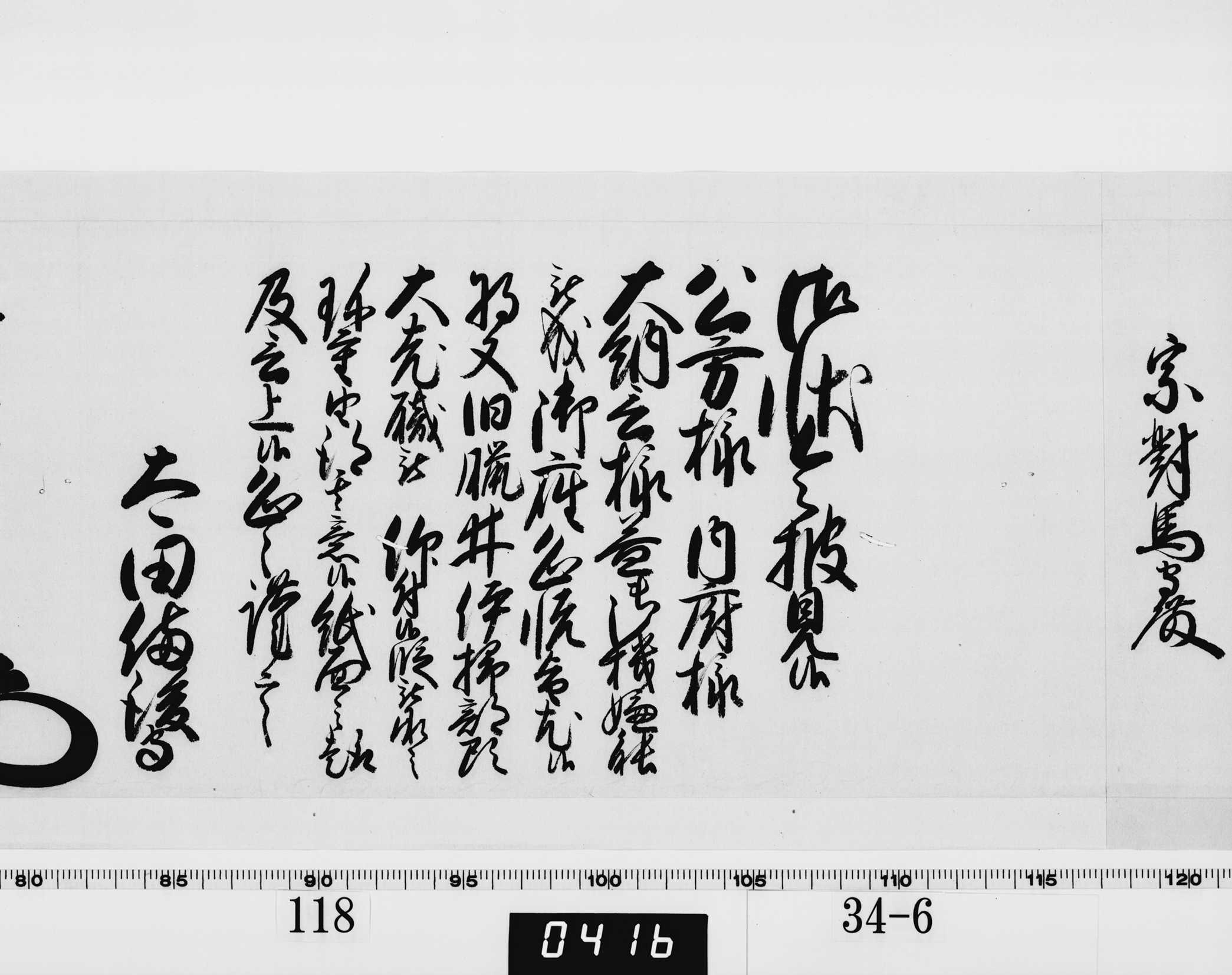 老中奉書（西丸）の画像