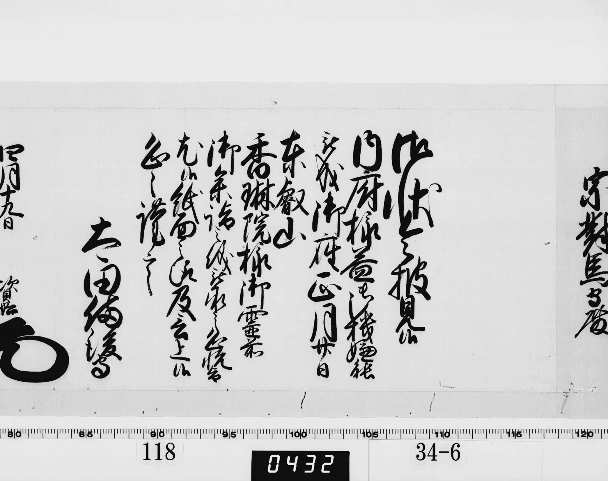 老中奉書（西丸）の画像