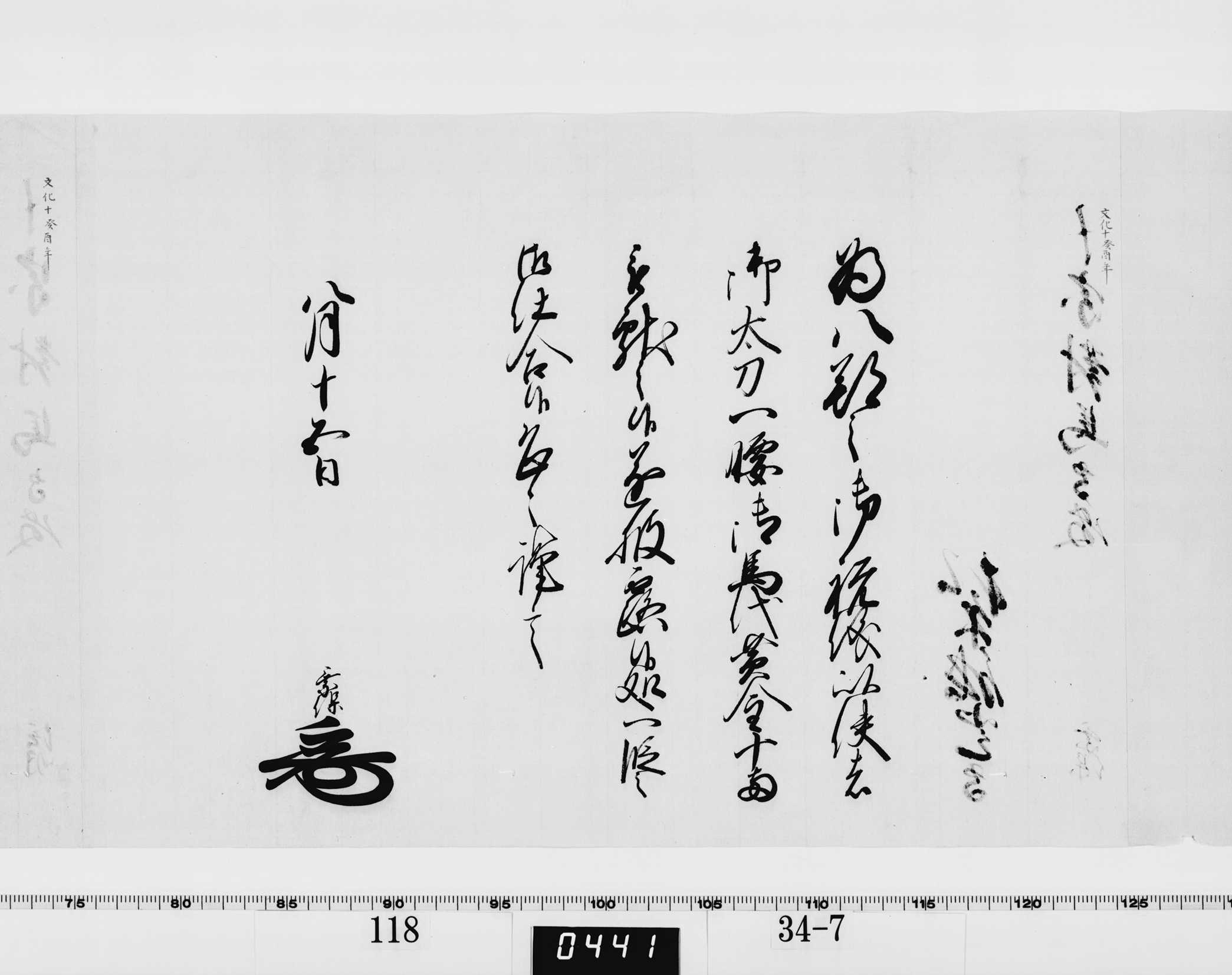 老中竪紙奉書（西丸）の画像