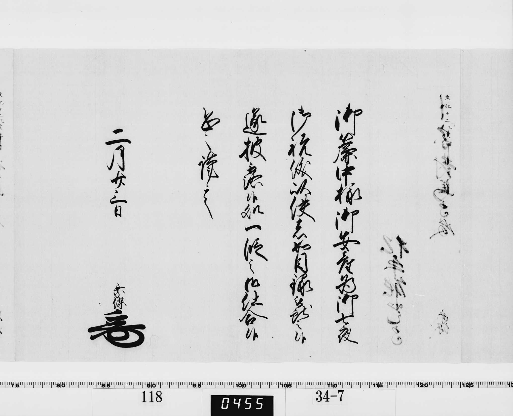 老中竪紙奉書（西丸）の画像