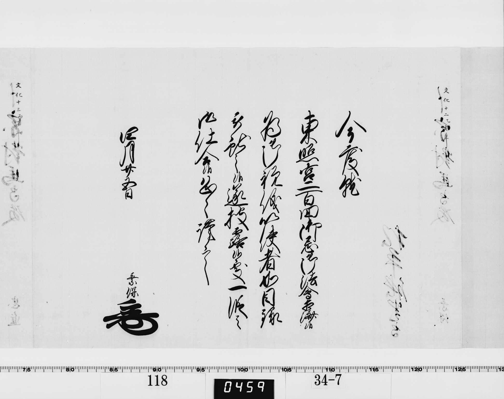 老中竪紙奉書（西丸）の画像