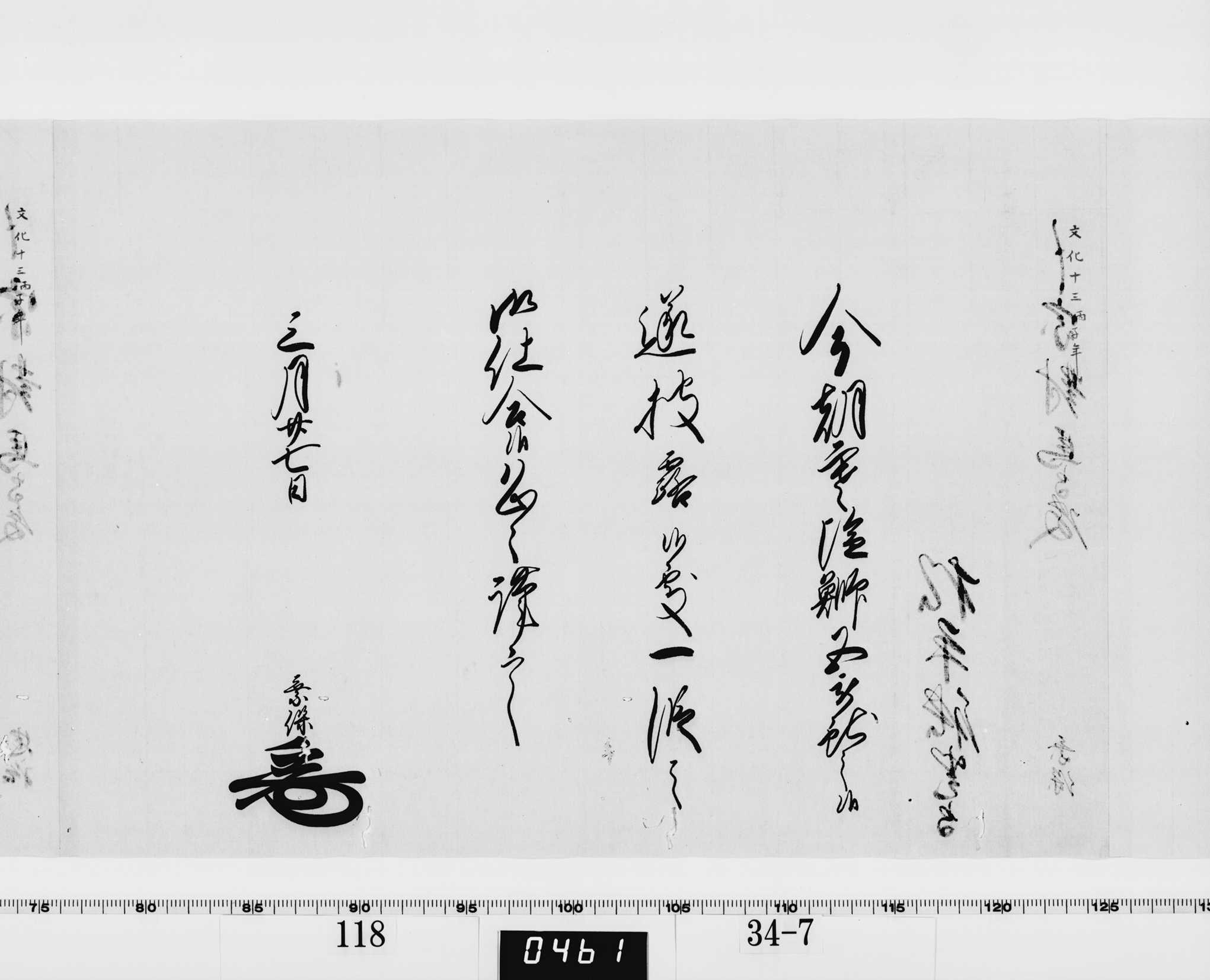 老中竪紙奉書（西丸）の画像