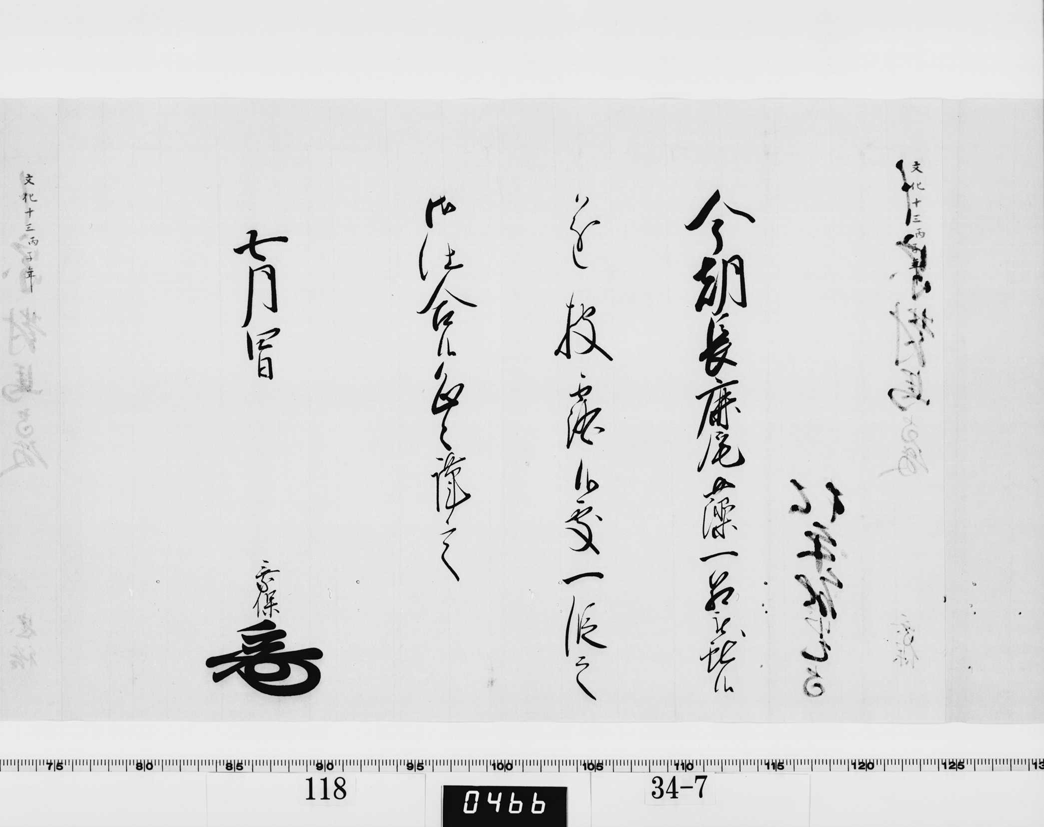 老中竪紙奉書（西丸）の画像