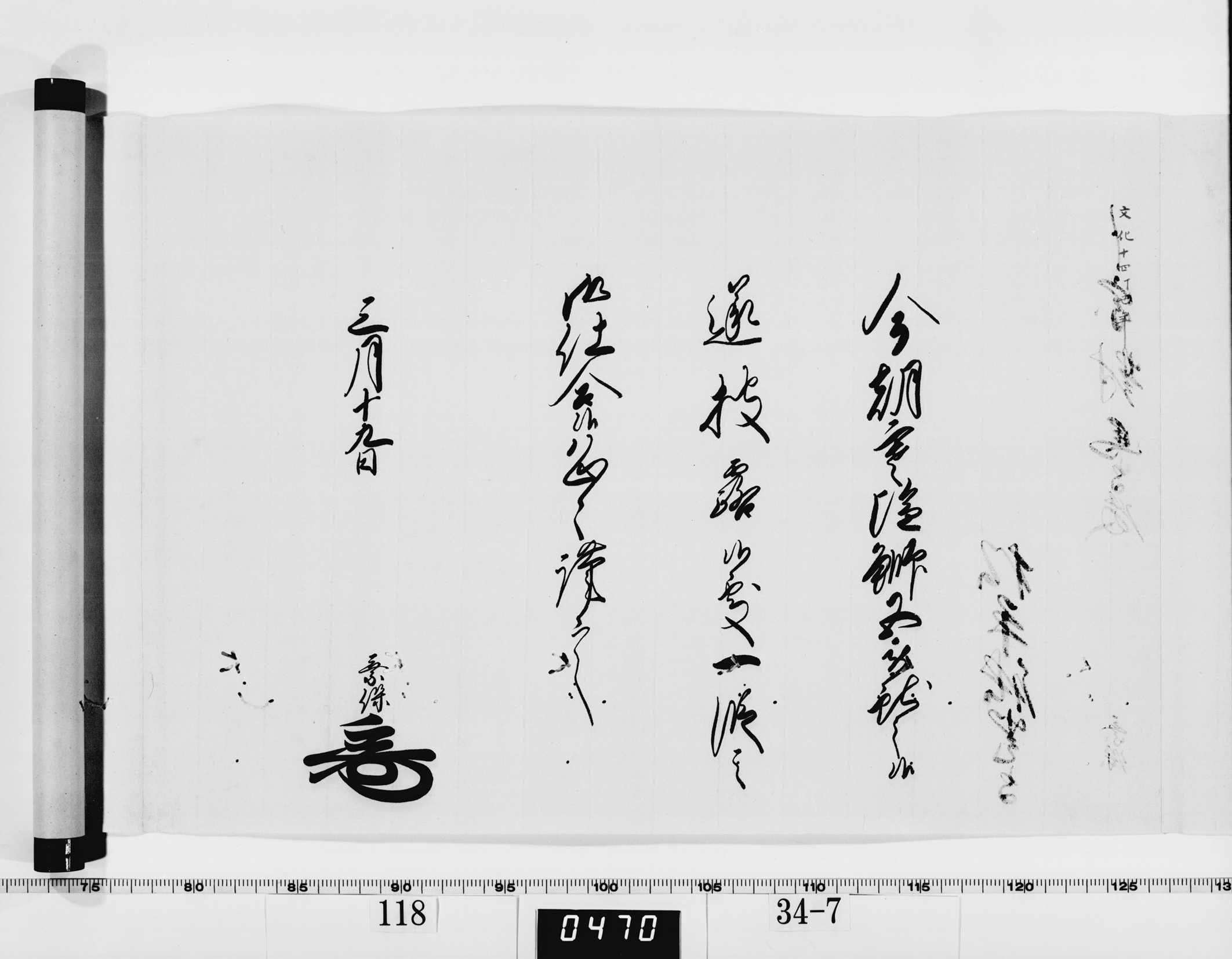 老中竪紙奉書（西丸）の画像