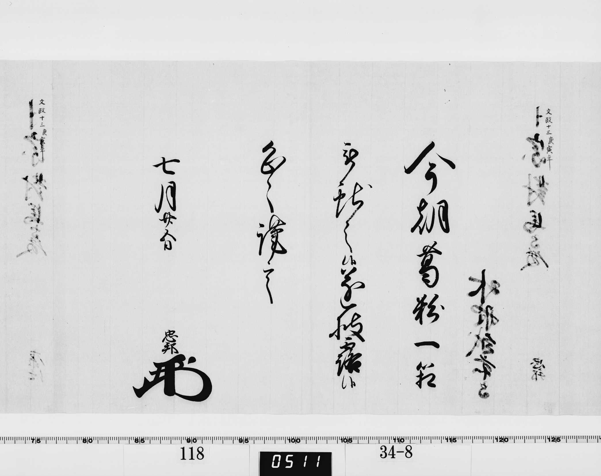 老中竪紙奉書（西丸）の画像