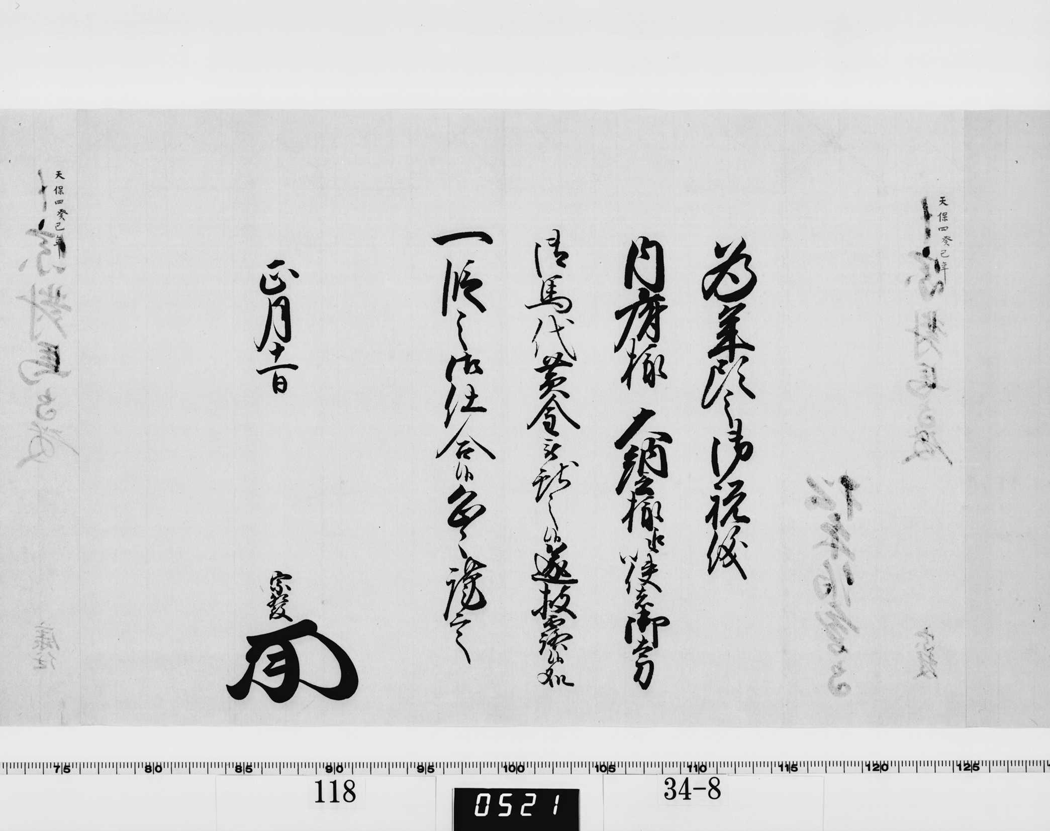 老中竪紙奉書（西丸）の画像