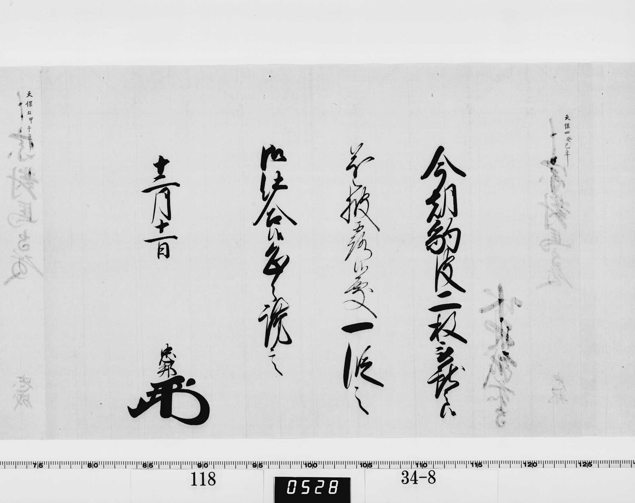 老中竪紙奉書（西丸）の画像