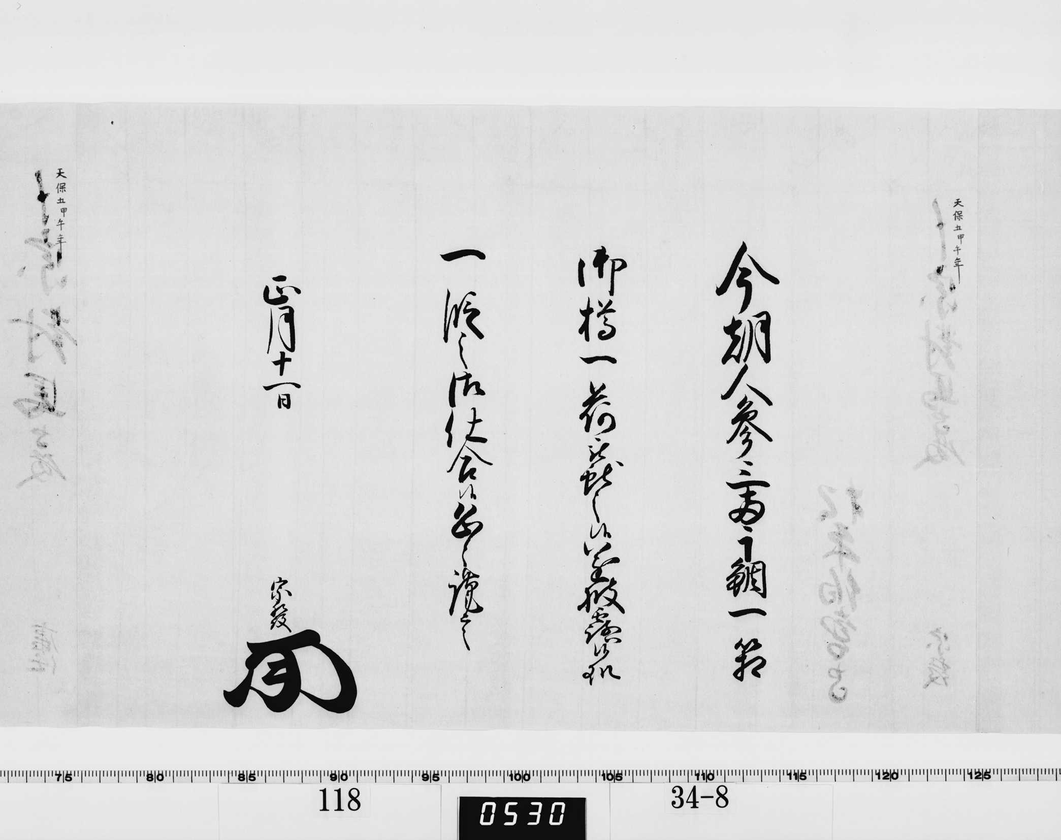 老中竪紙奉書（西丸）の画像