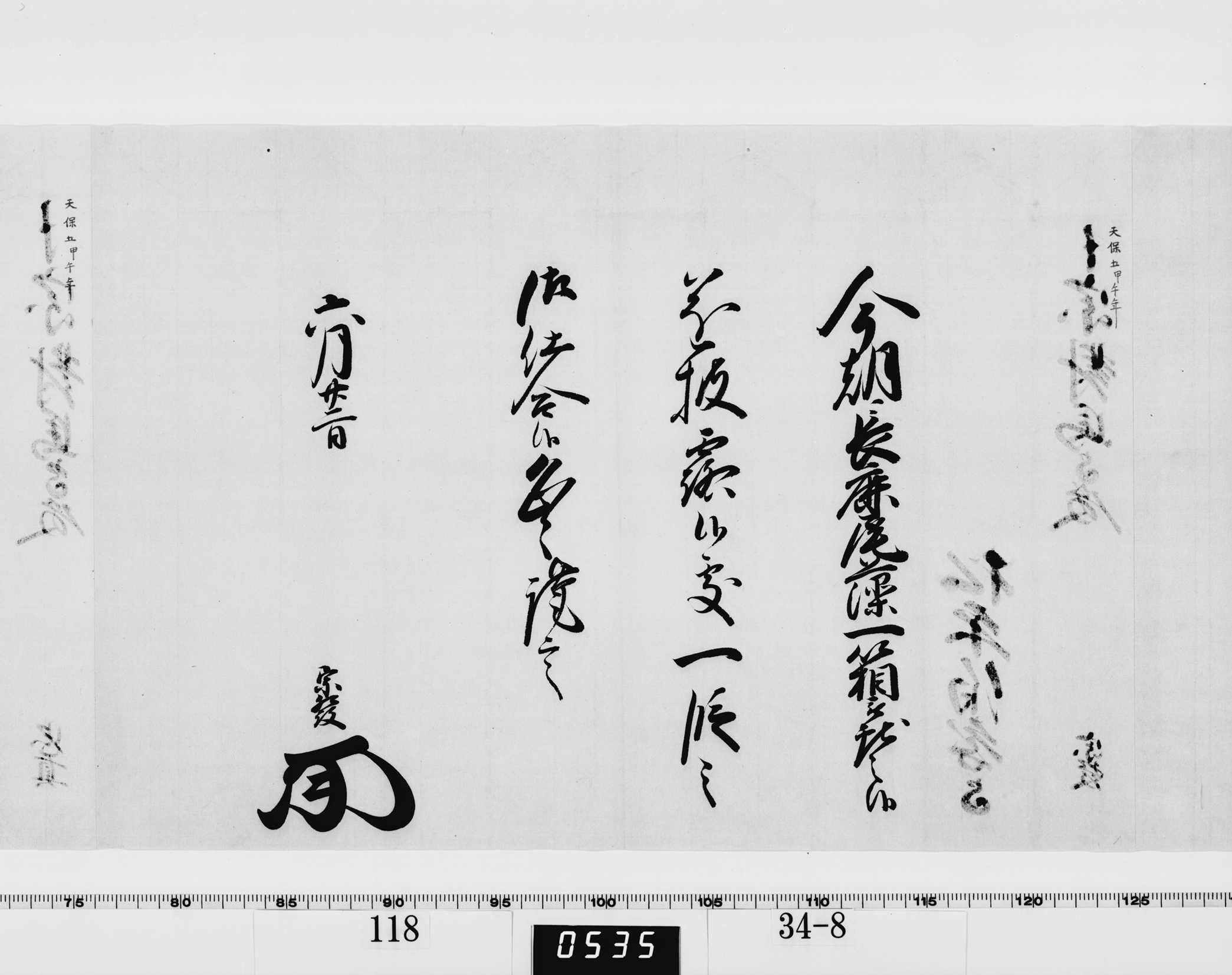 老中竪紙奉書（西丸）の画像