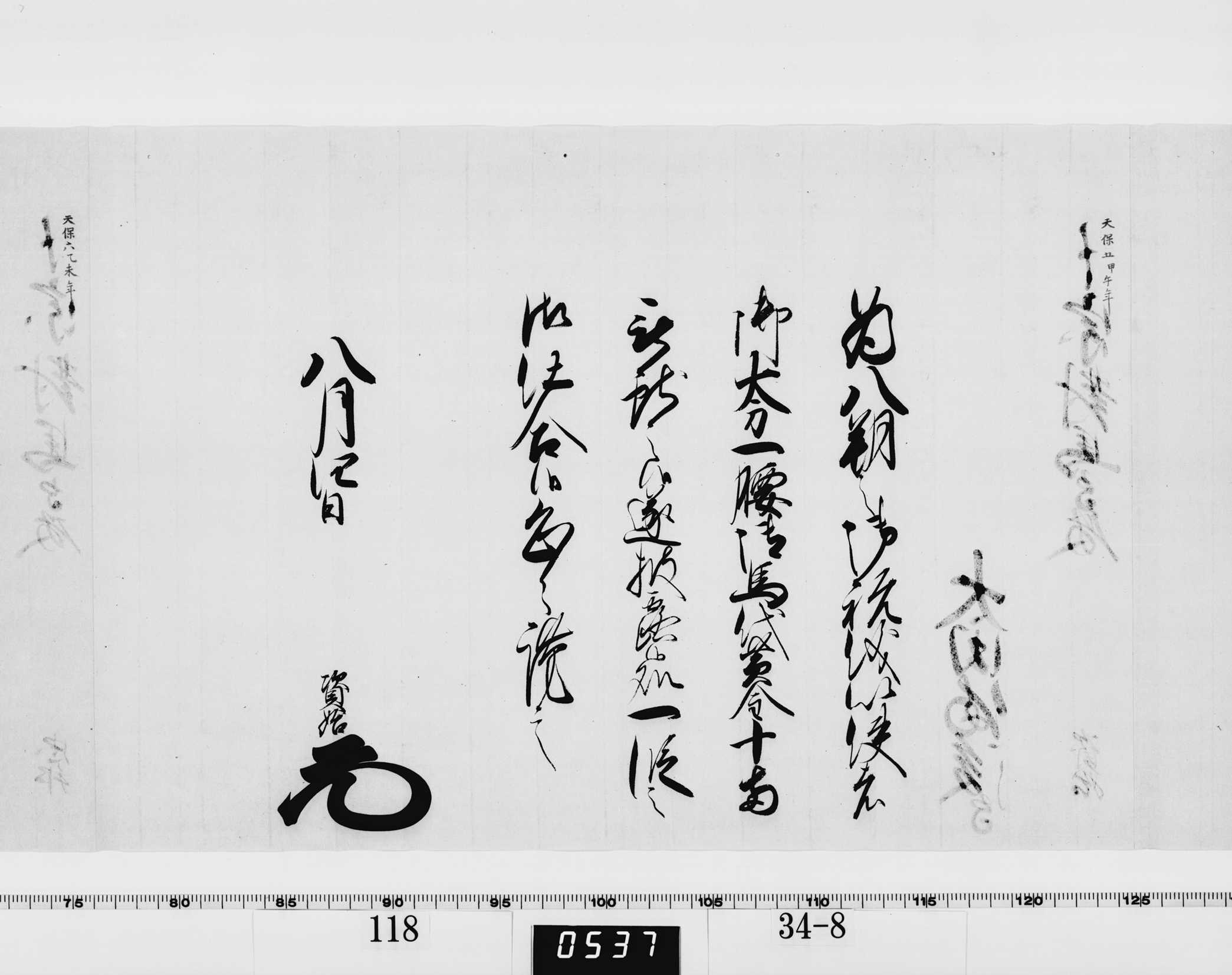 老中竪紙奉書（西丸）の画像