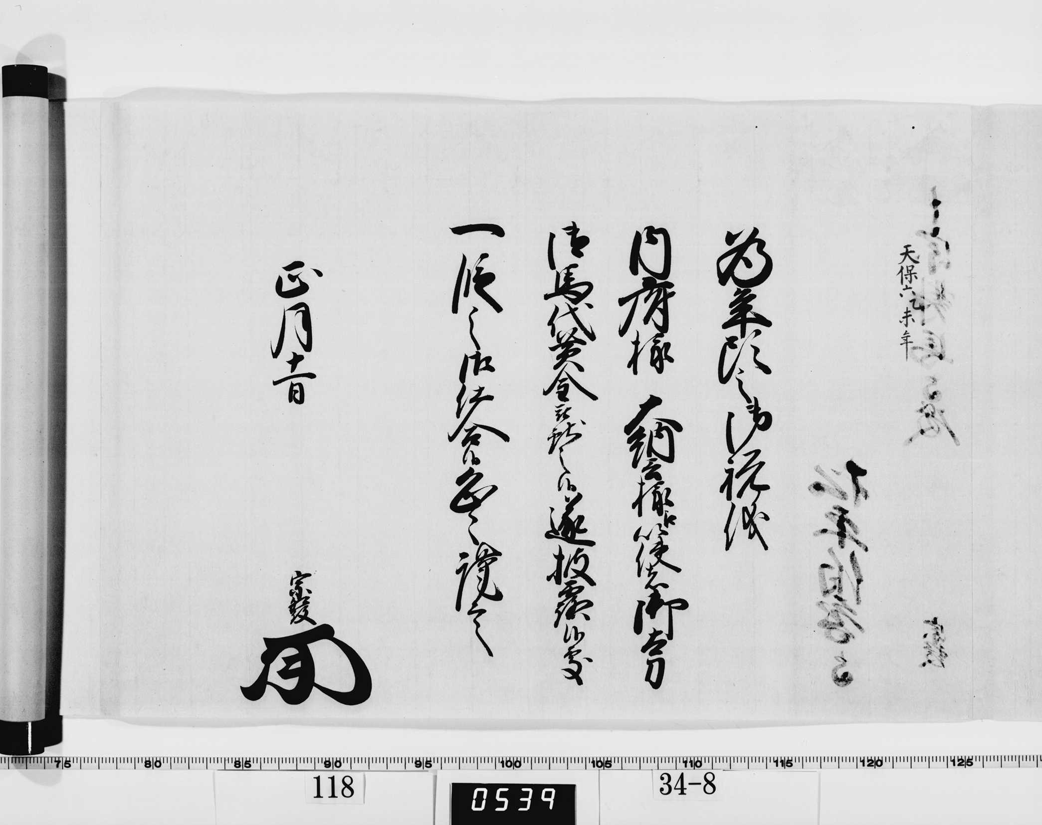 老中竪紙奉書（西丸）の画像