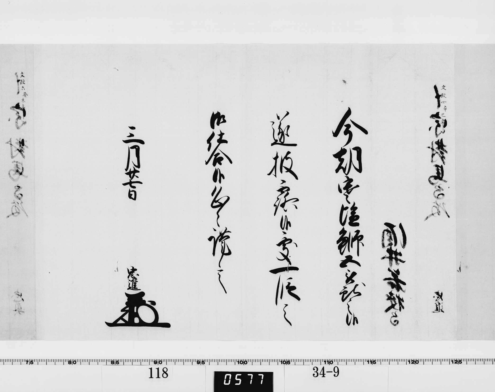 老中竪紙奉書（西丸）の画像