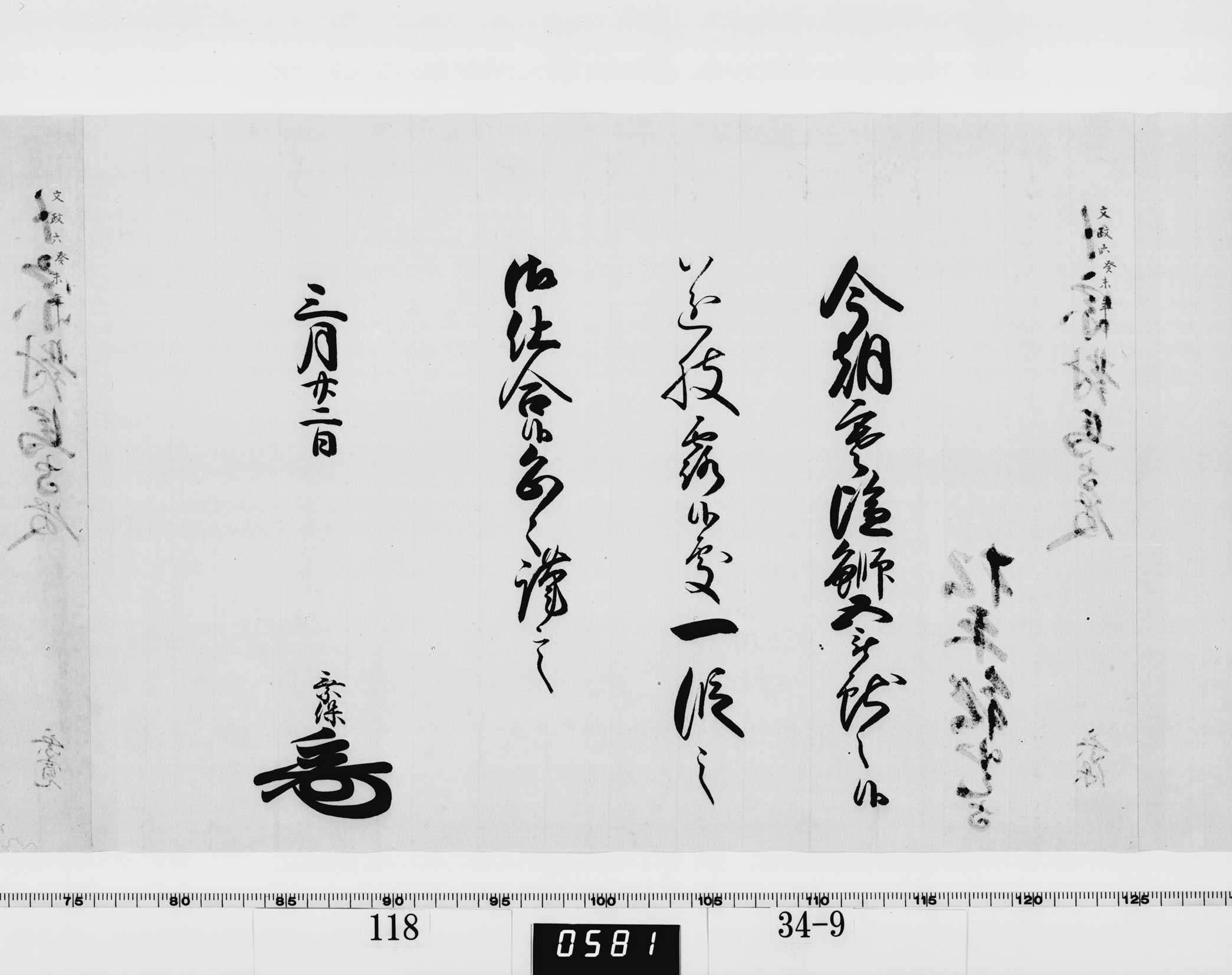 老中竪紙奉書（西丸）の画像