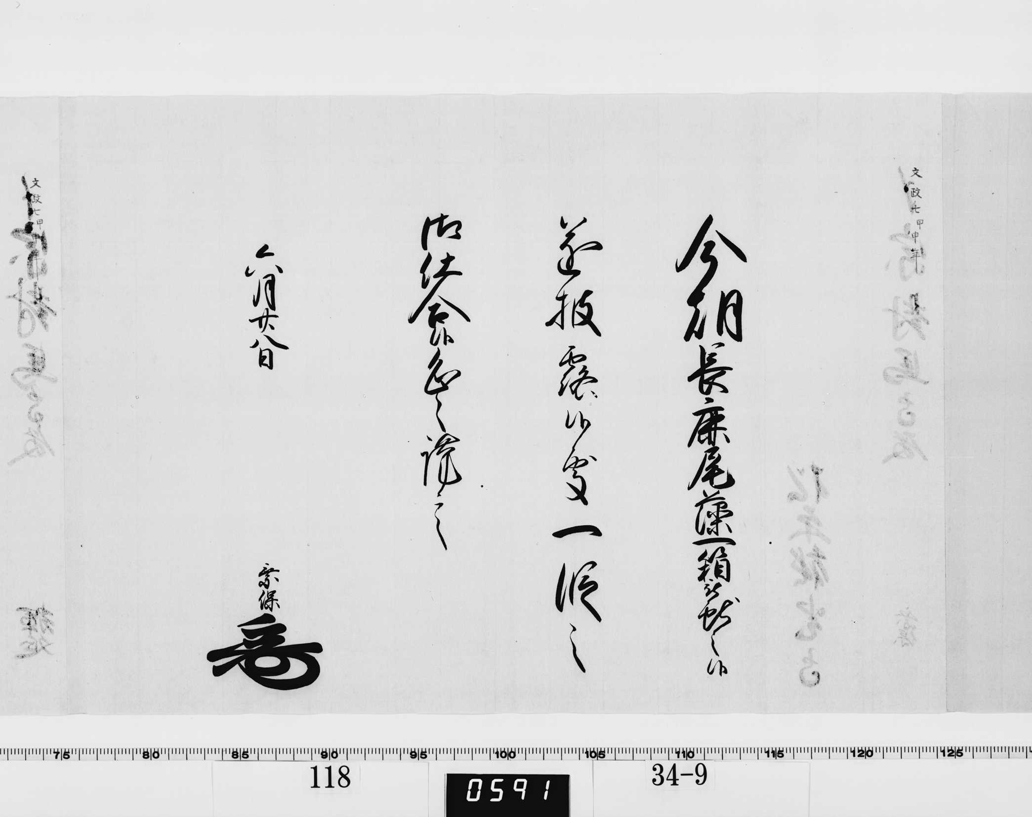 老中竪紙奉書（西丸）の画像