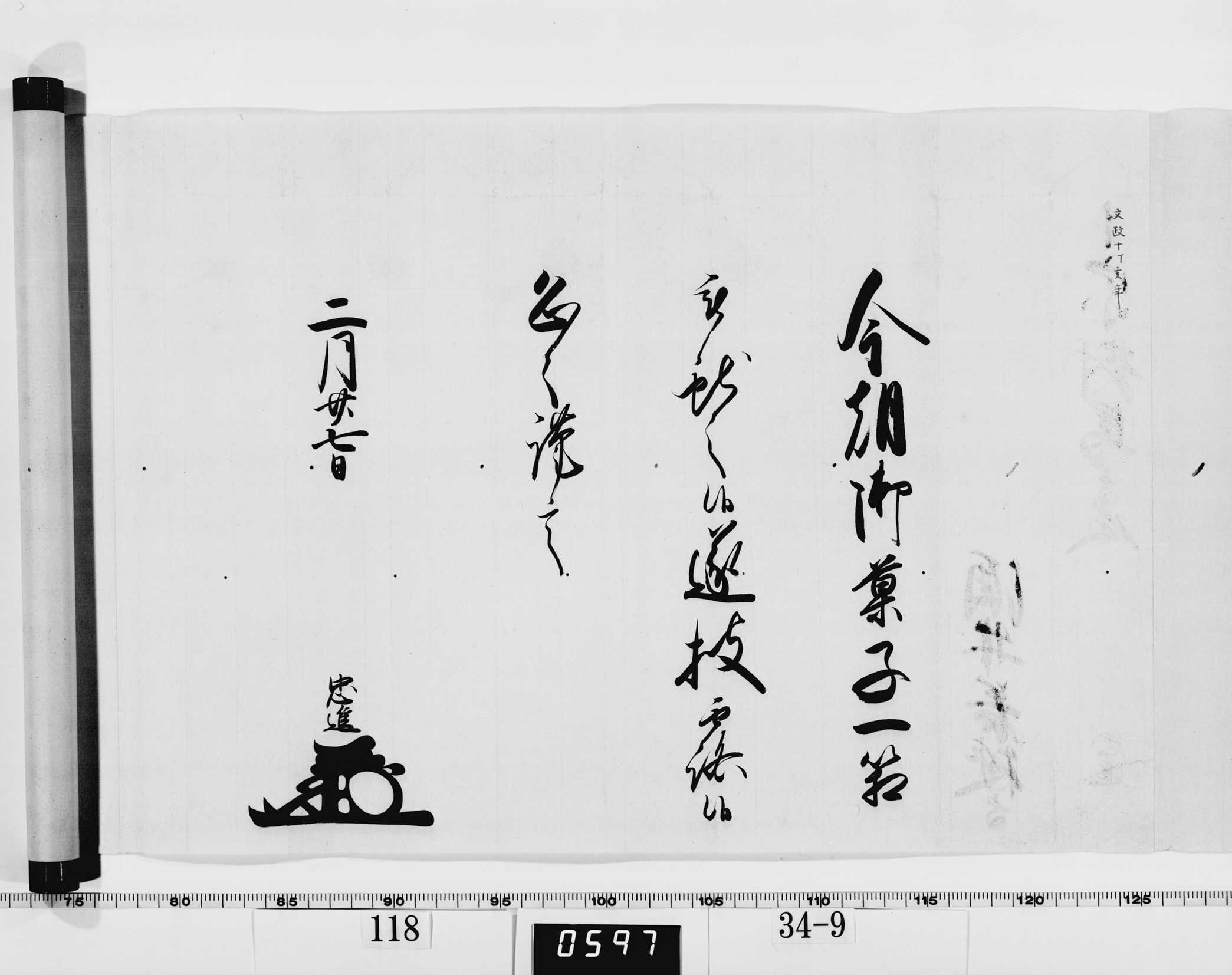 老中竪紙奉書（西丸）の画像