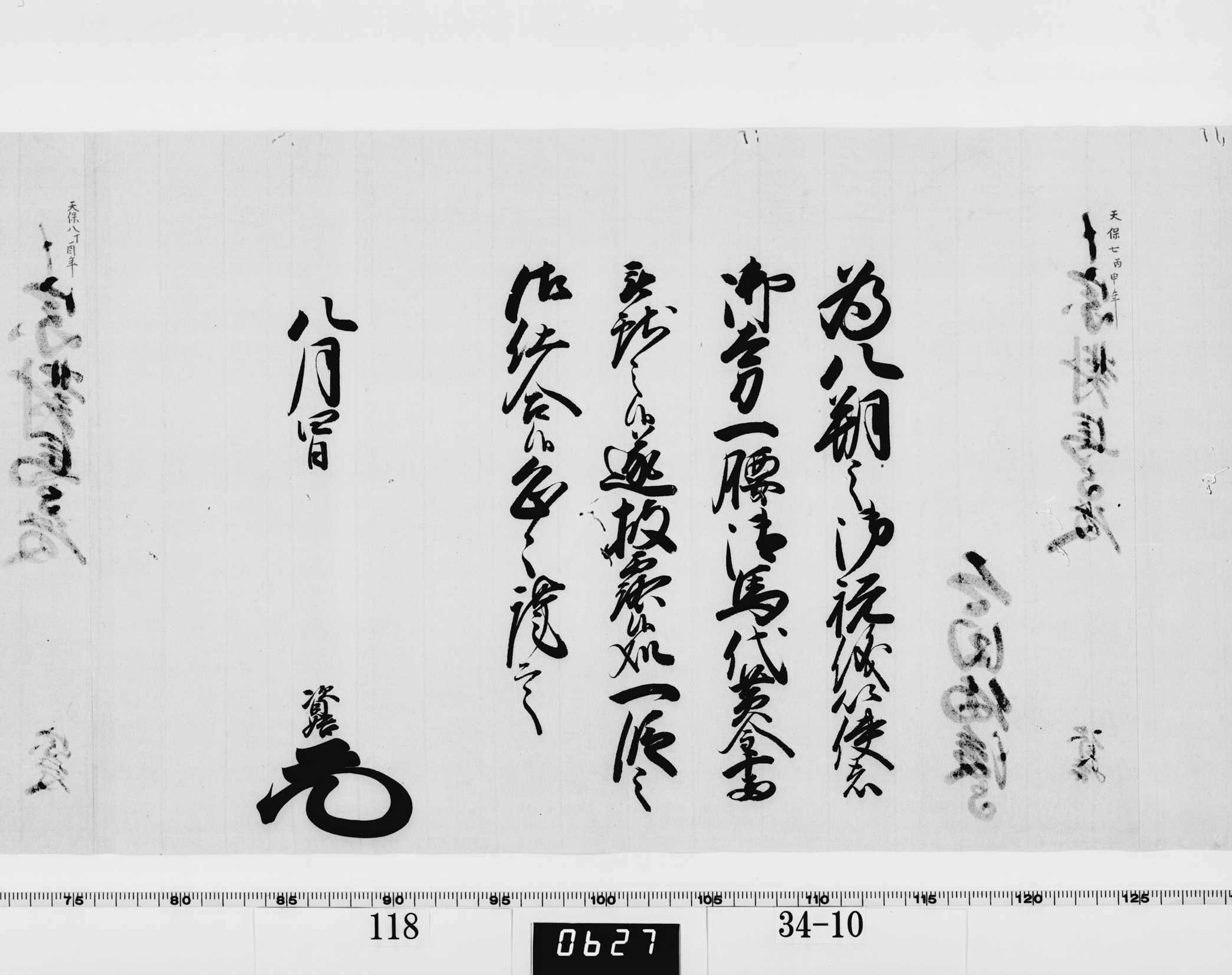 老中竪紙奉書（西丸）の画像