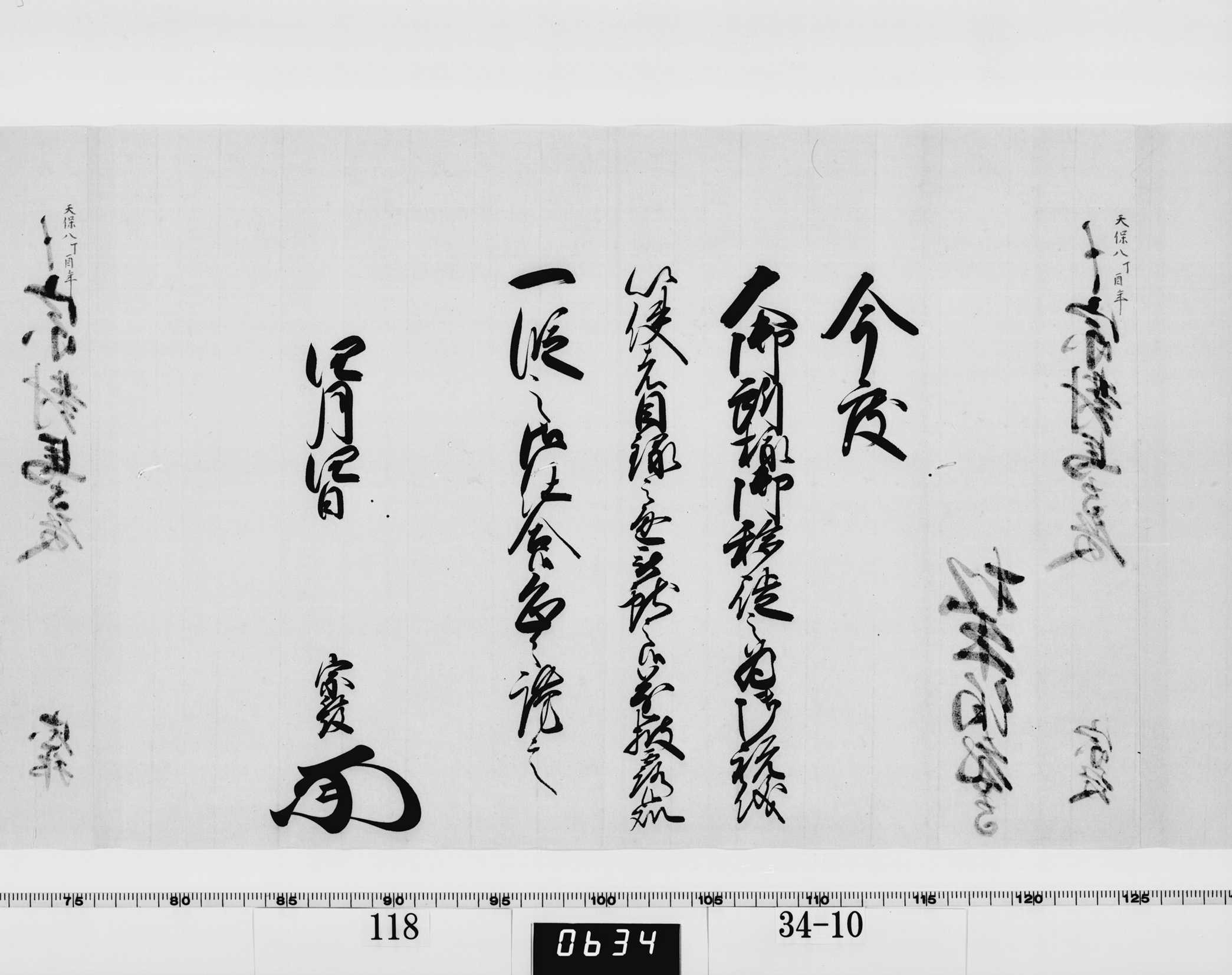 老中竪紙奉書（西丸）の画像