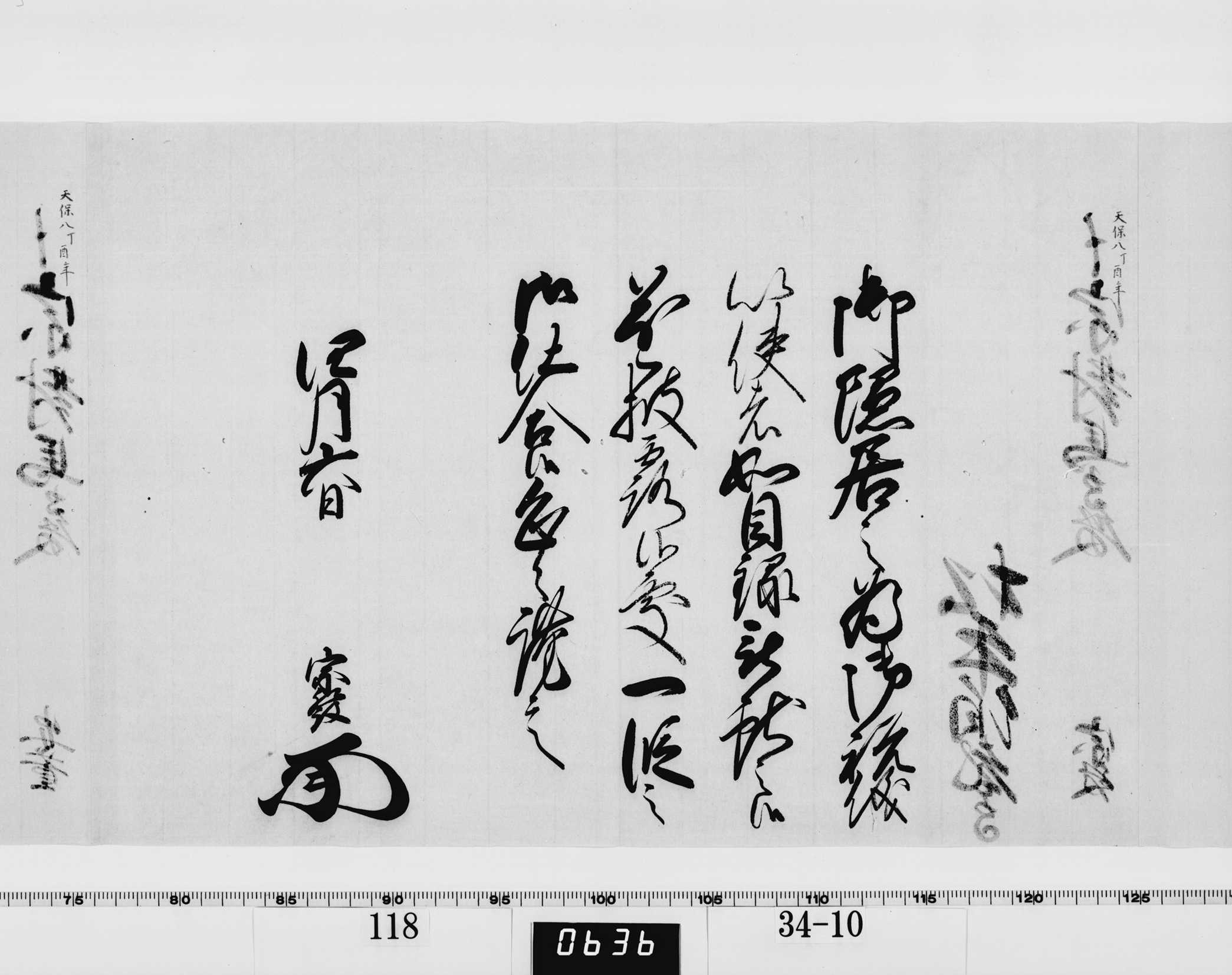 老中竪紙奉書（西丸）の画像