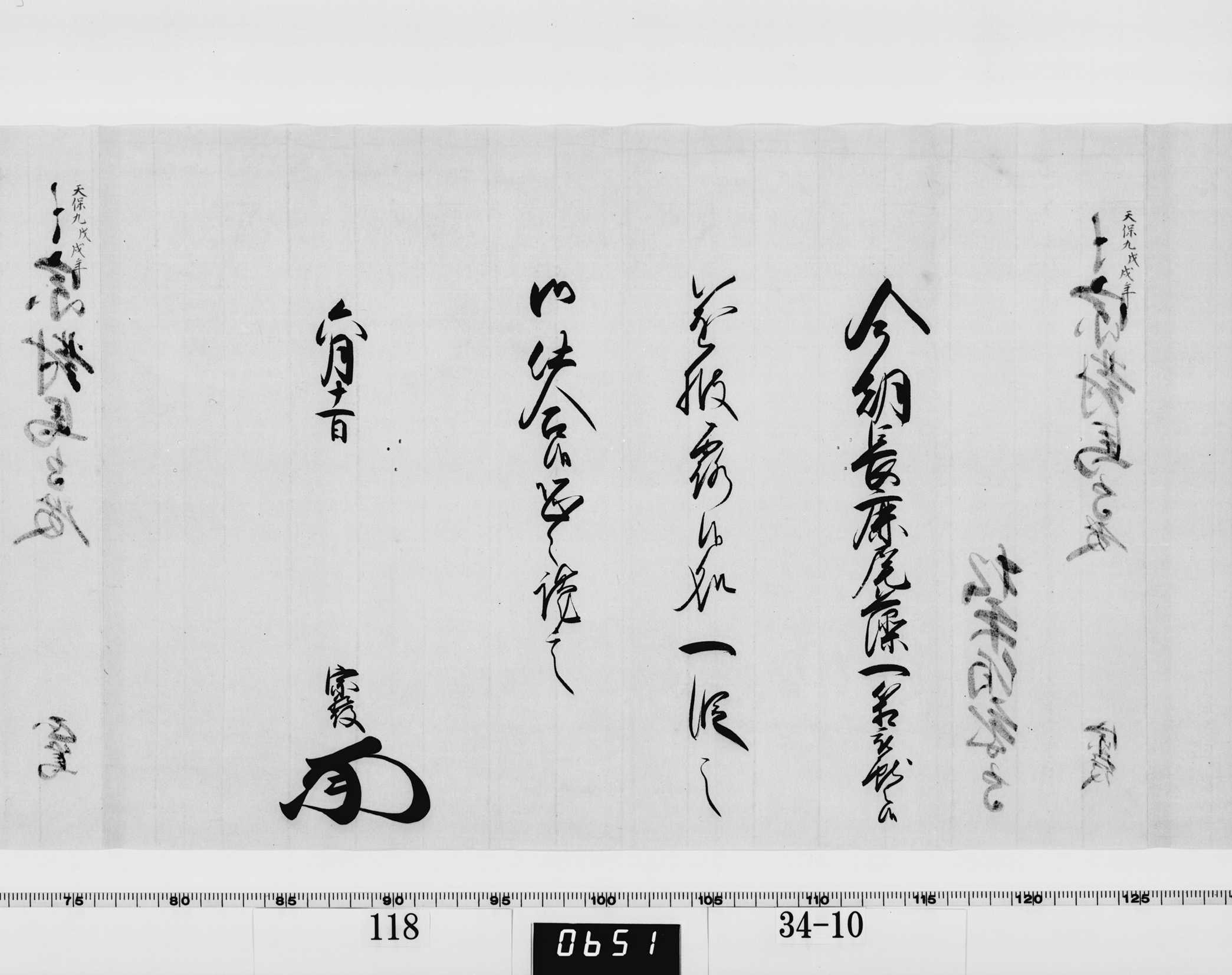 老中竪紙奉書（西丸）の画像