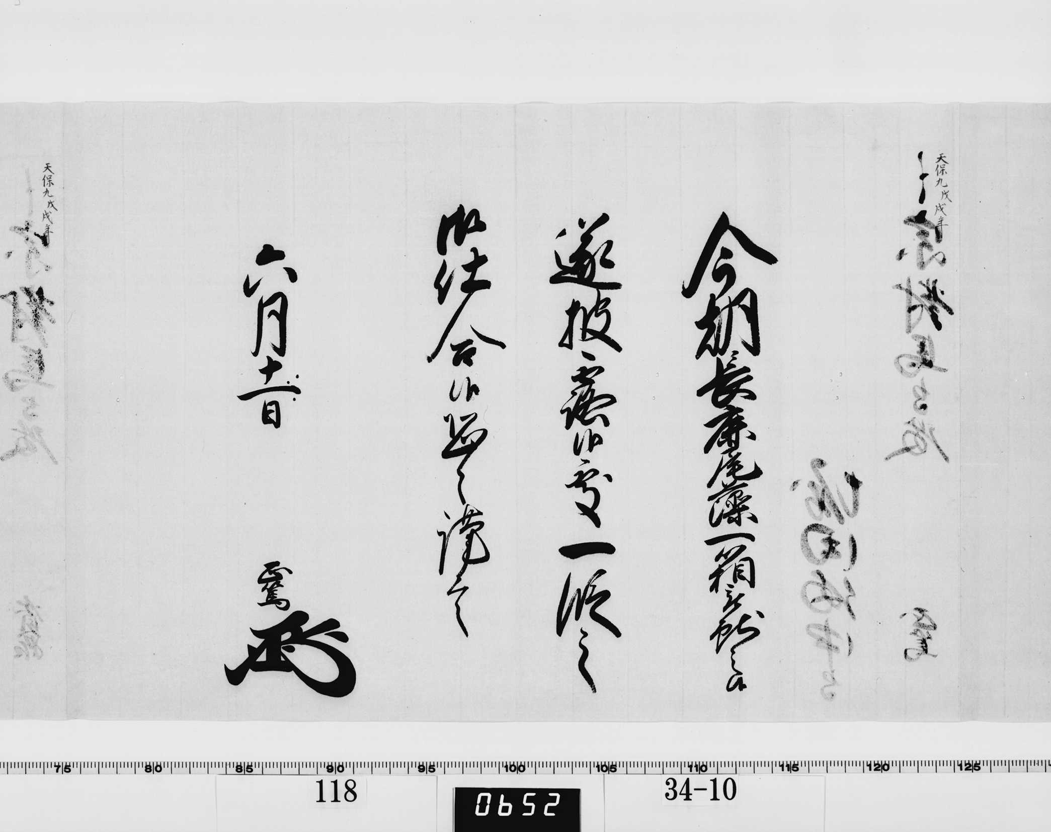 老中竪紙奉書（西丸）の画像