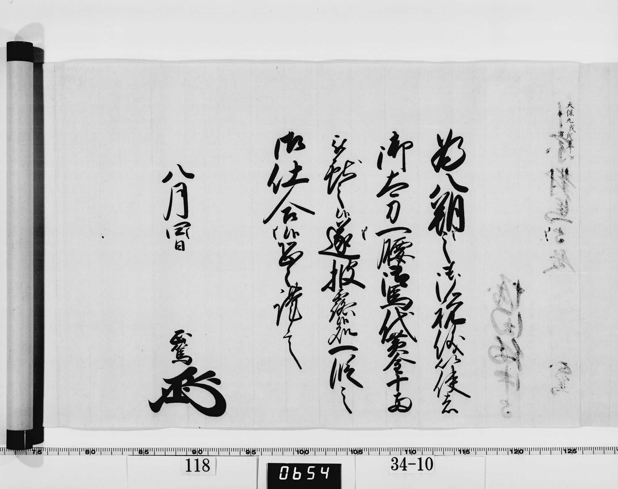 老中竪紙奉書（西丸）の画像