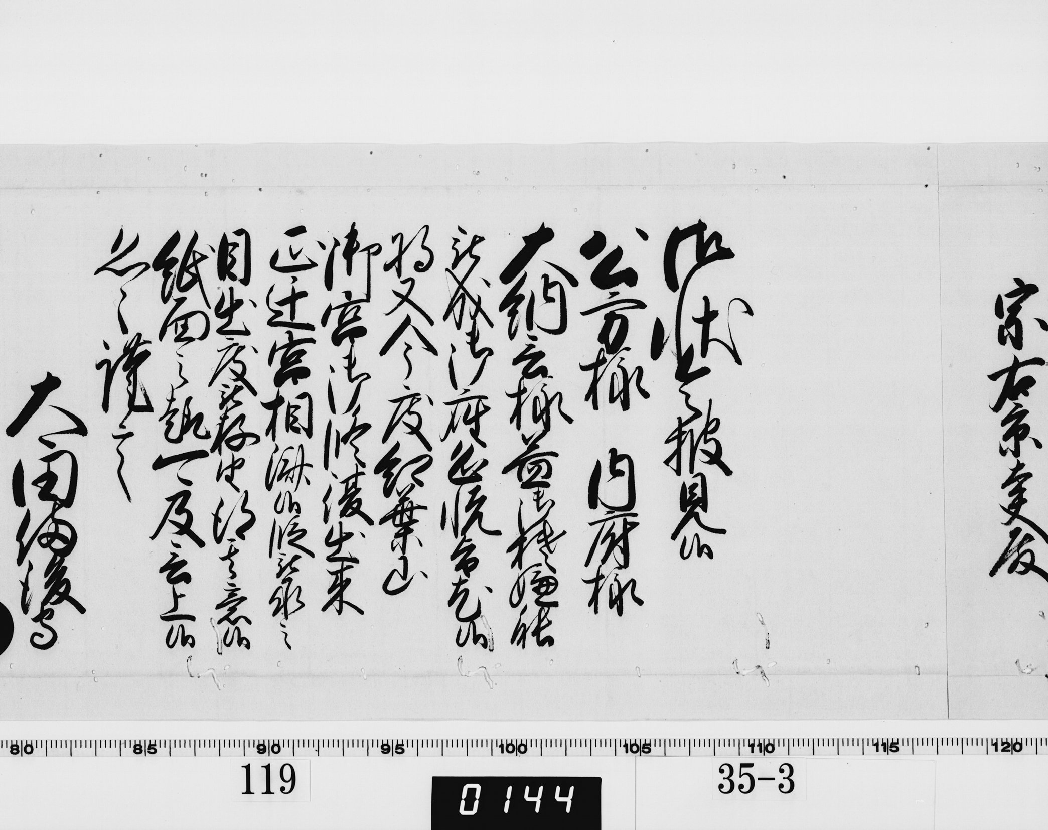 老中奉書（西丸）の画像